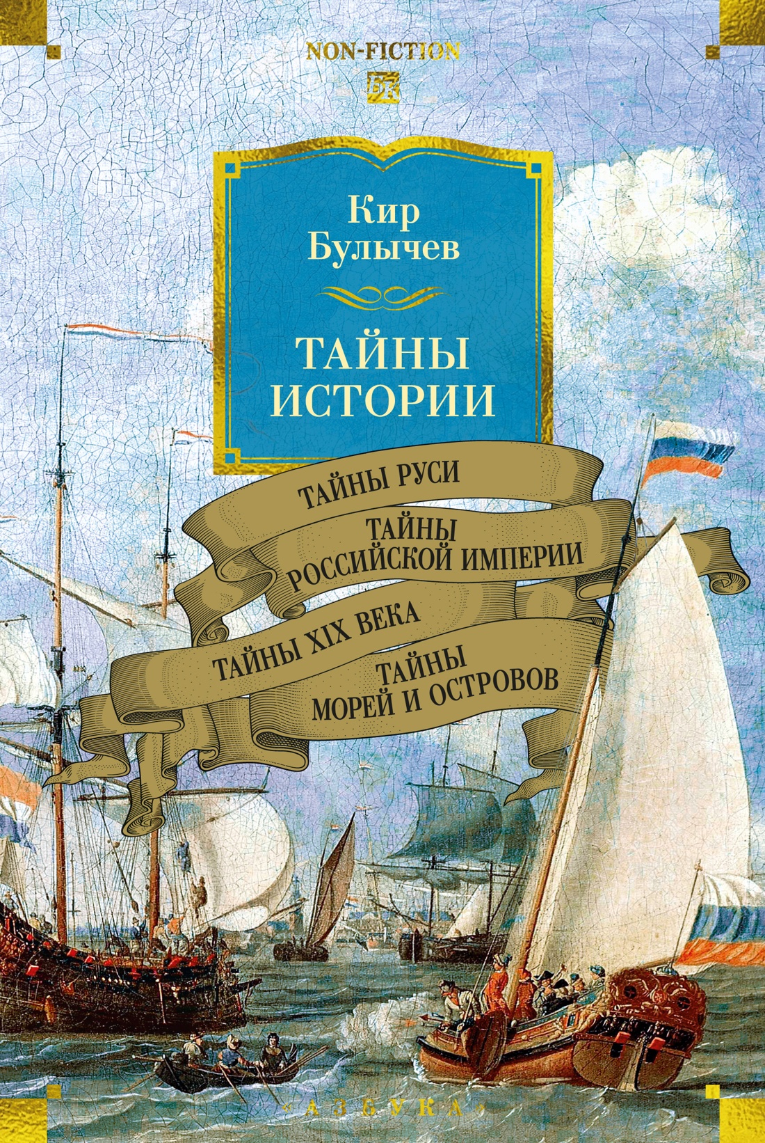 

Тайны истории. Книга 2: Тайны Руси. Тайны Российской империи. Тайны XIX века. Тайны морей и островов