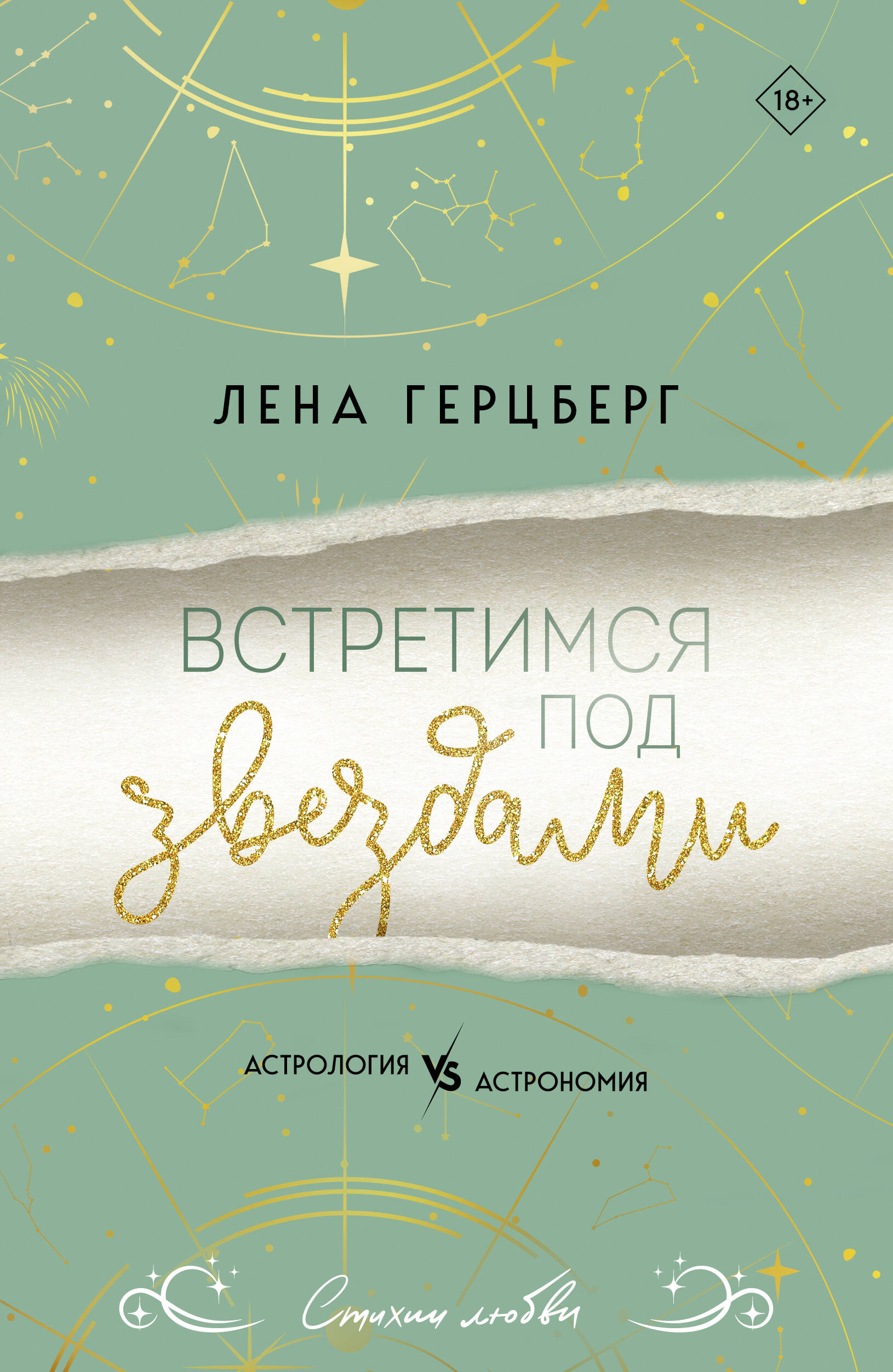 

Любовь и звезды. Книга 1. Встретимся под звездами