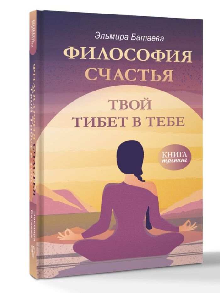 

Философия счастья. Твой Тибет в тебе