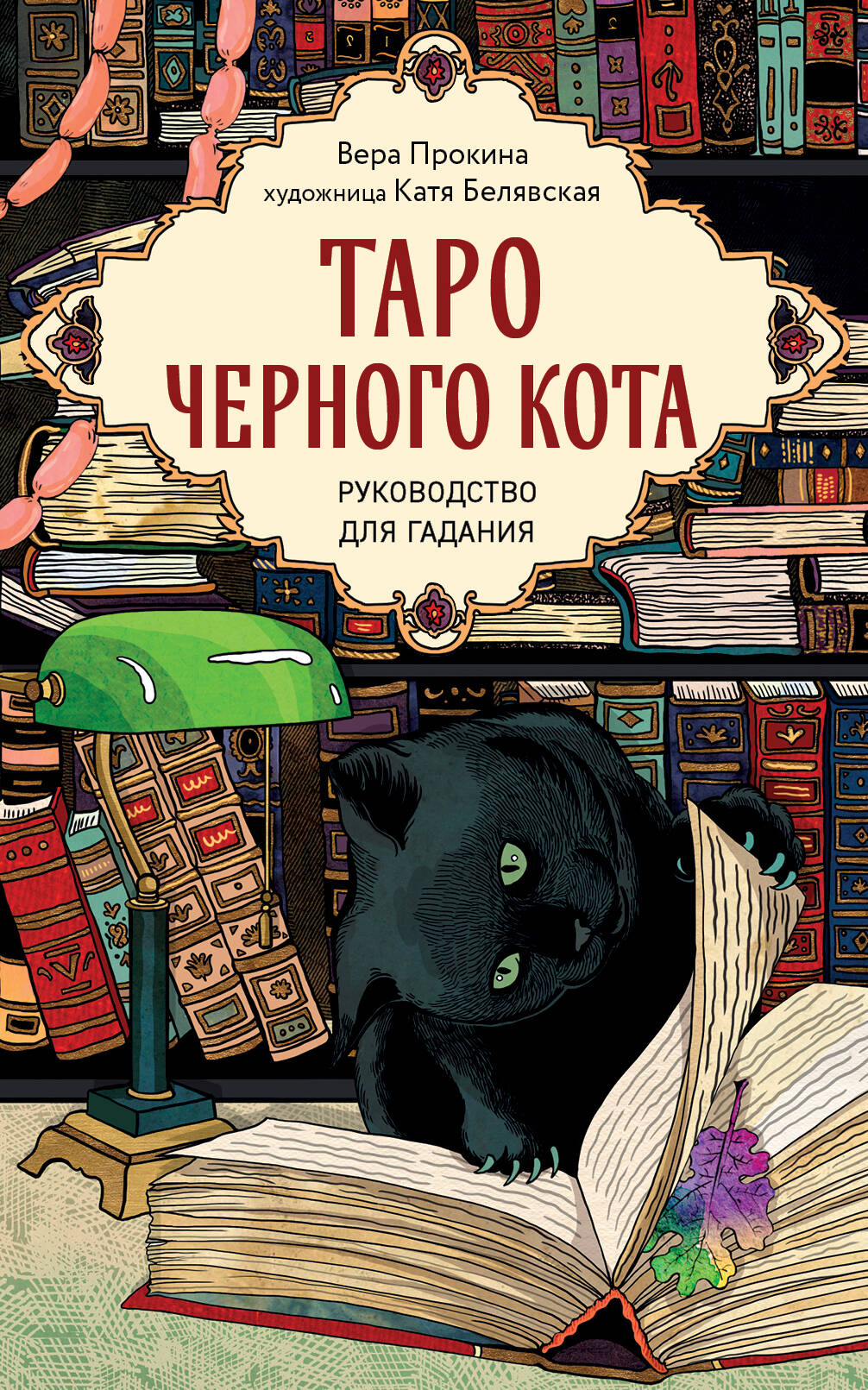 

Таро черного кота. Эксклюзивная колода в подарочной коробке с обрезом черной фольгой