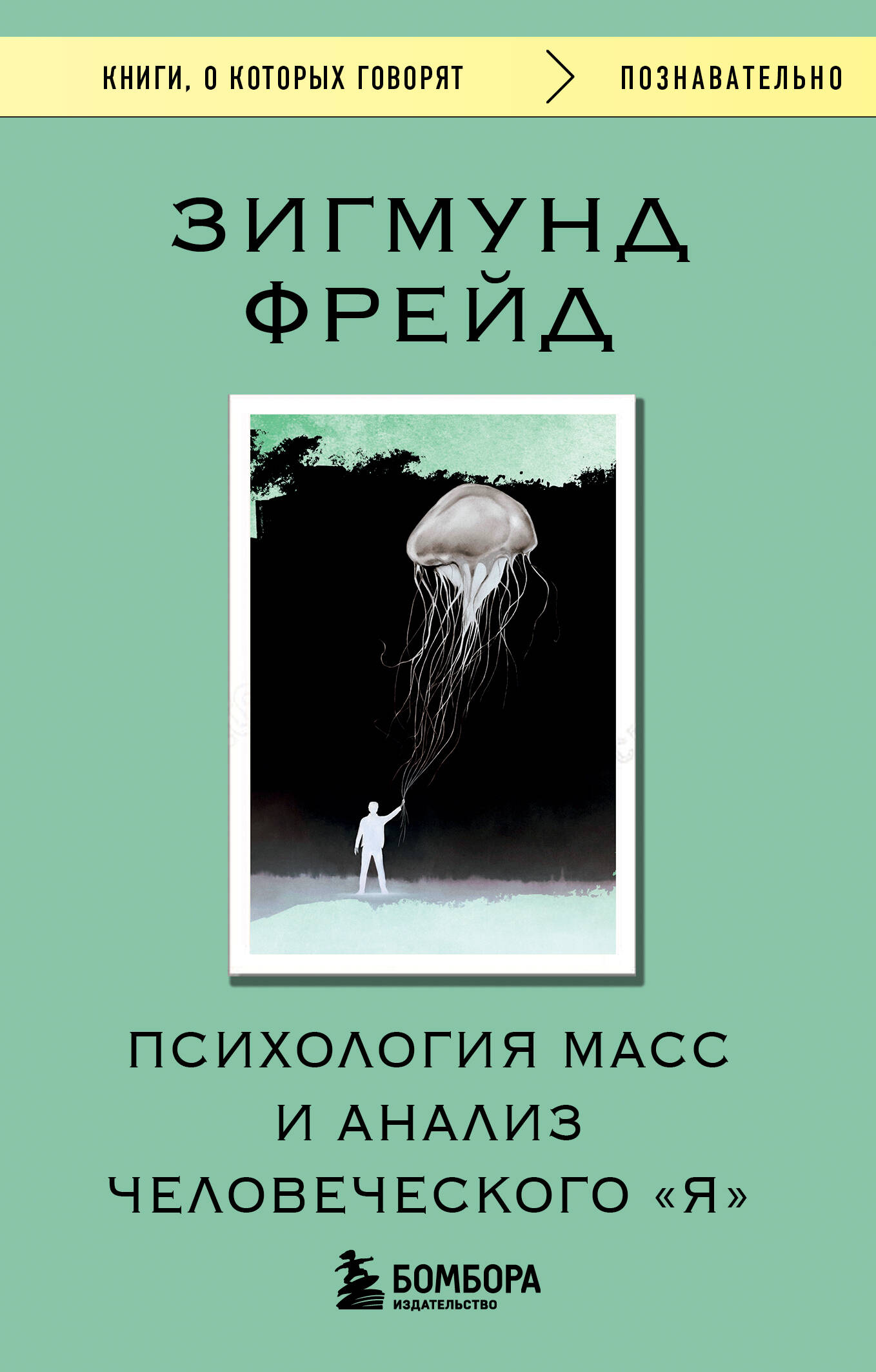 

Психология масс и анализ человеческого "Я"