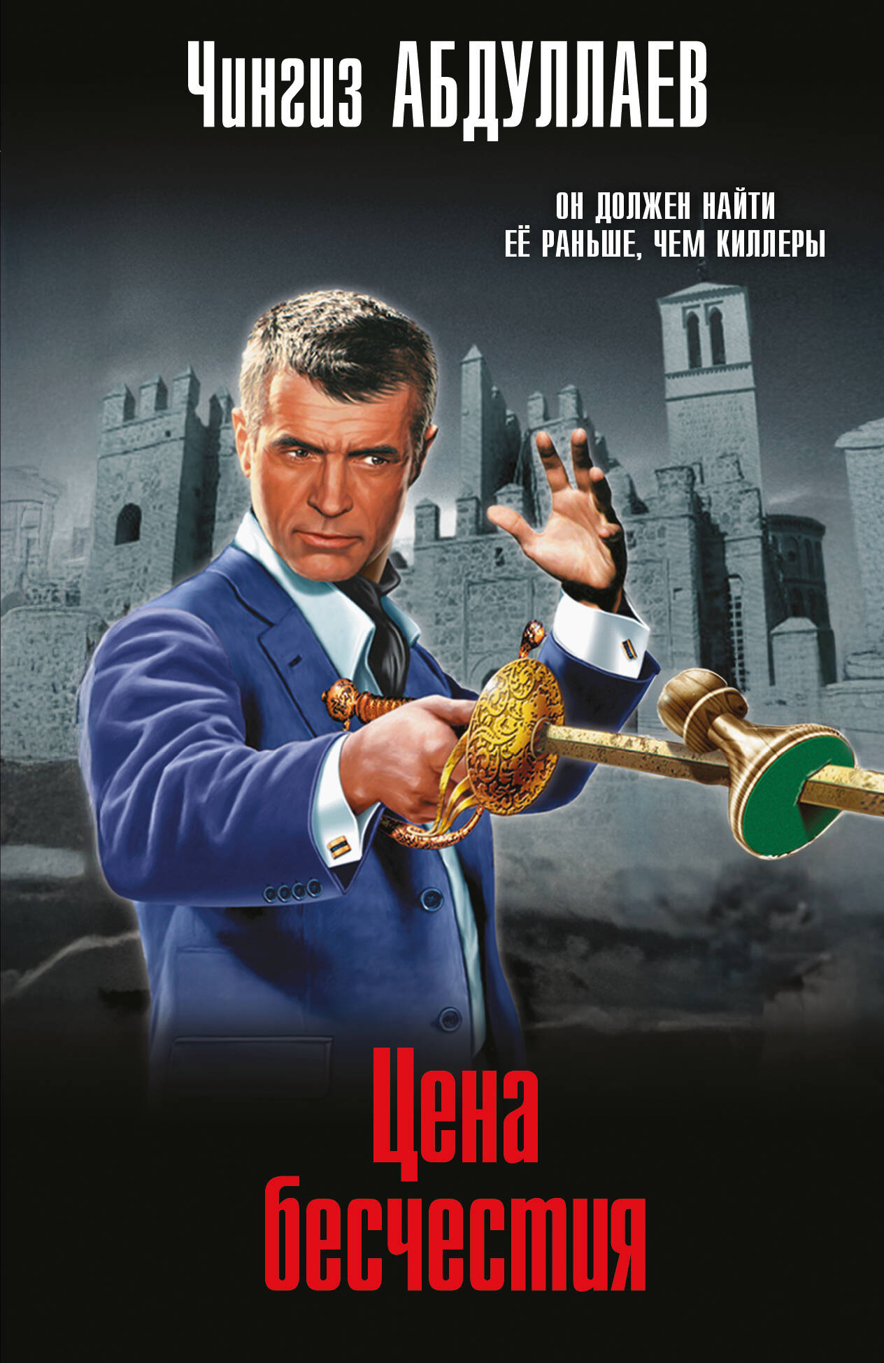 

Цена бесчестия