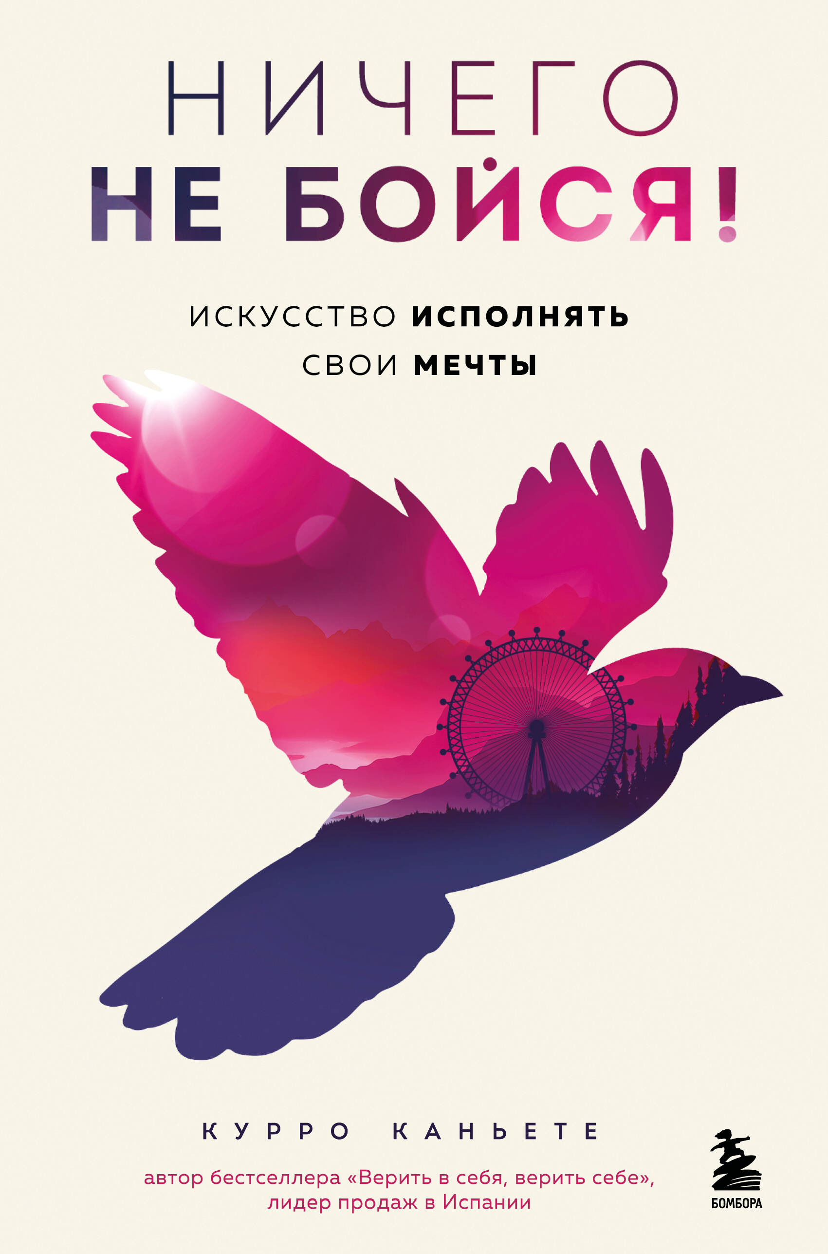 

Ничего не бойся! Искусство исполнять свои мечты