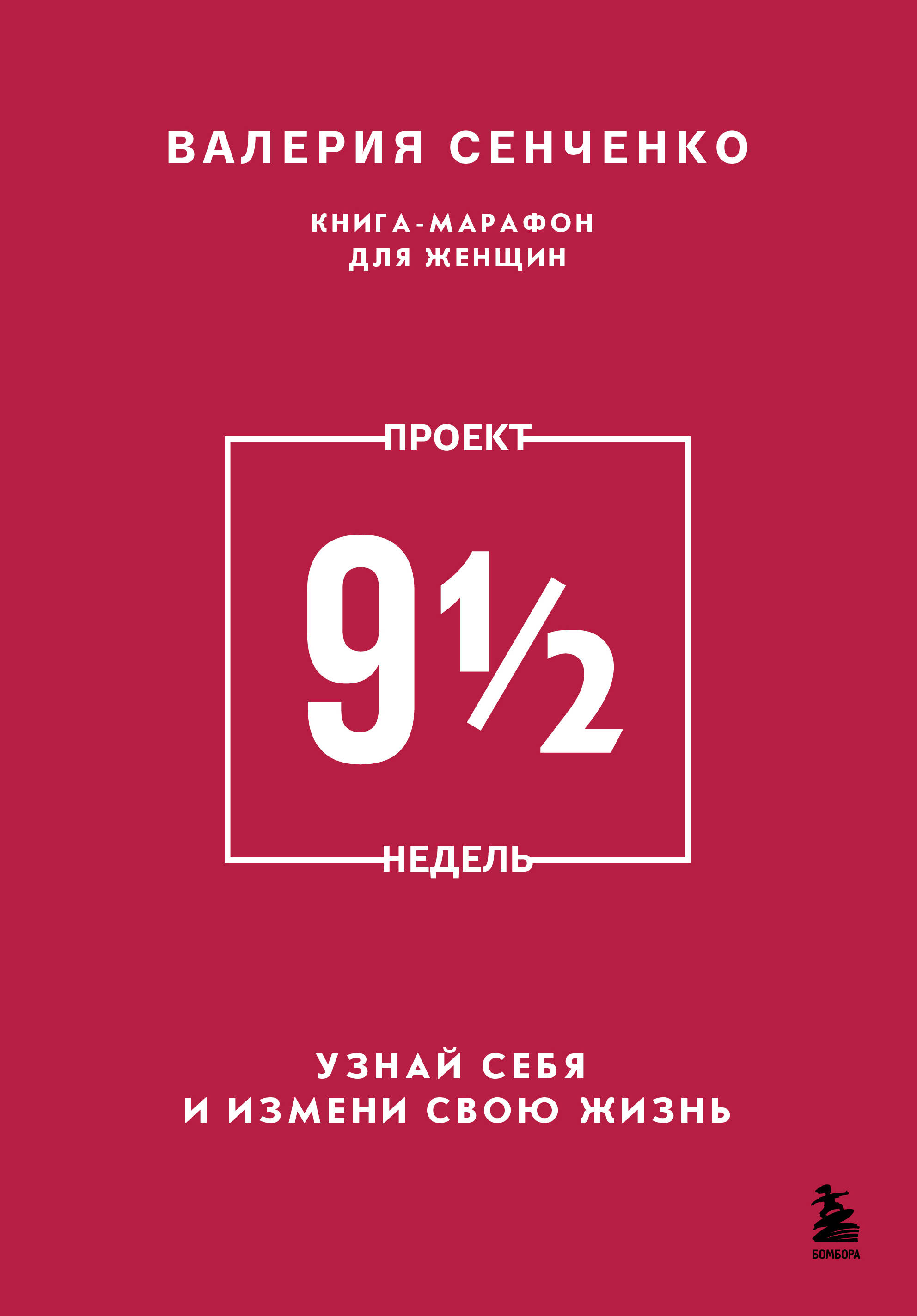 

Проект 9 1/2 недель. Узнай себя и измени свою жизнь