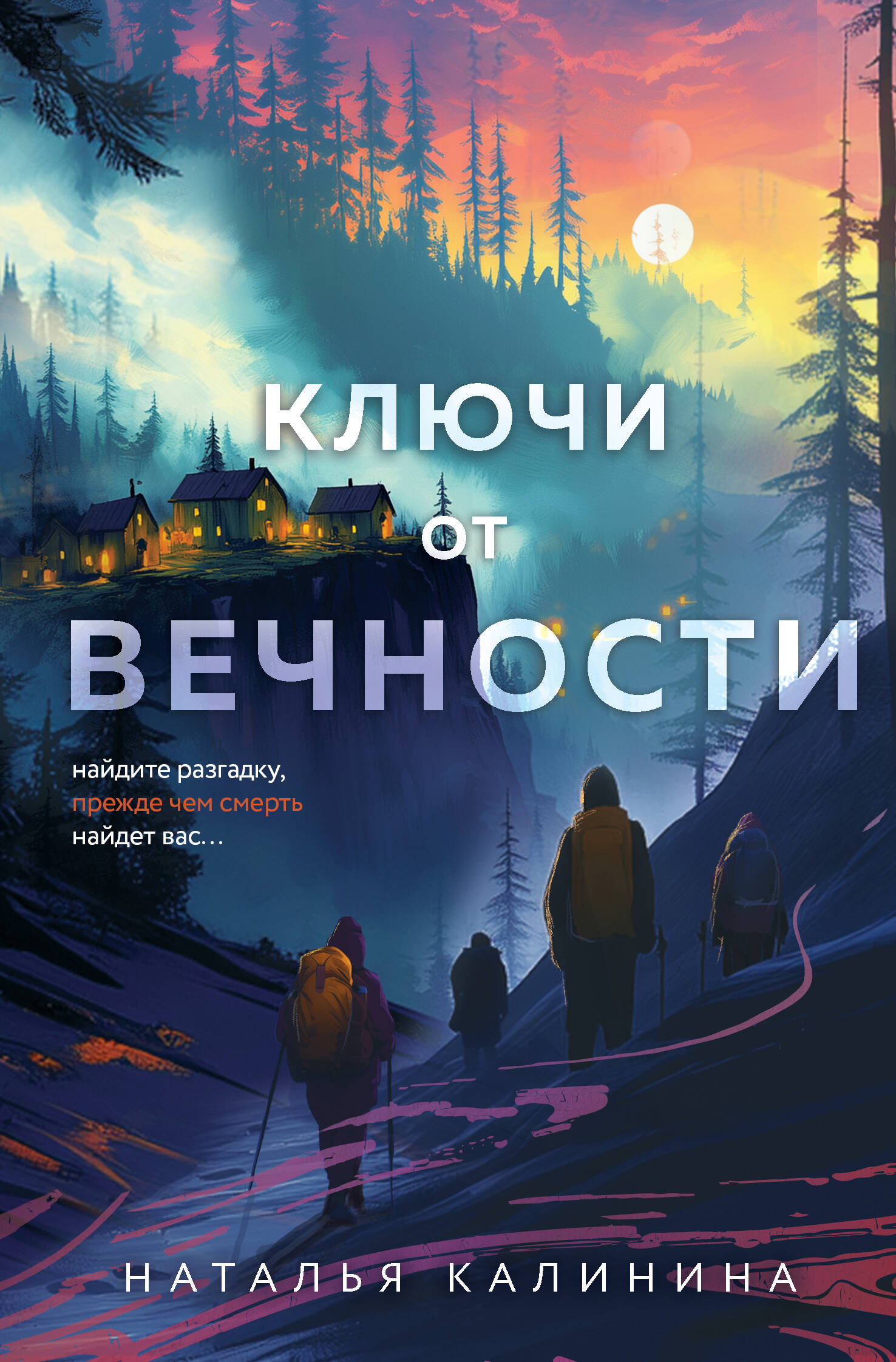 

Ключи от вечности