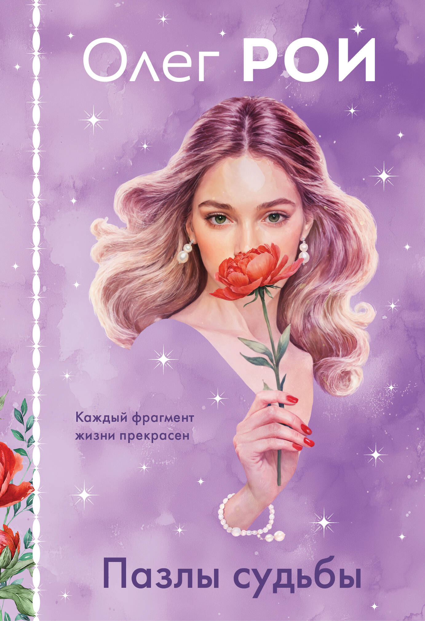 

Пазлы судьбы