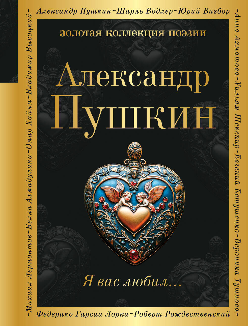 

Я вас любил...