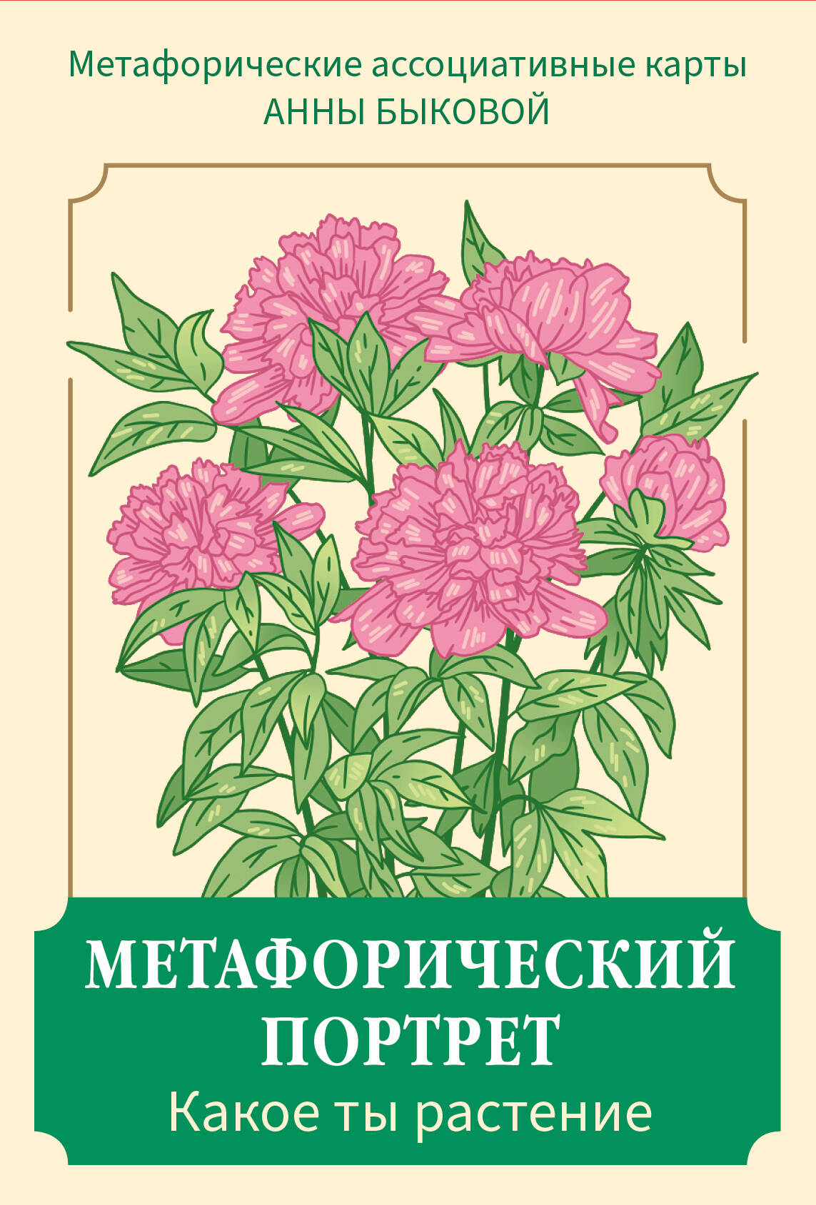 

Метафорический портрет. Какое ты растение. Метафорические ассоциативные карты Анны Быковой