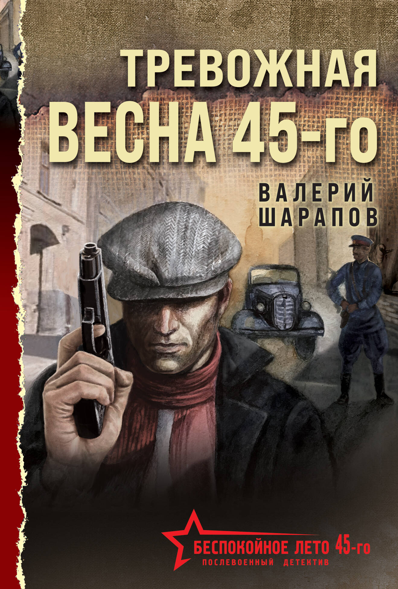 

Тревожная весна 45-го