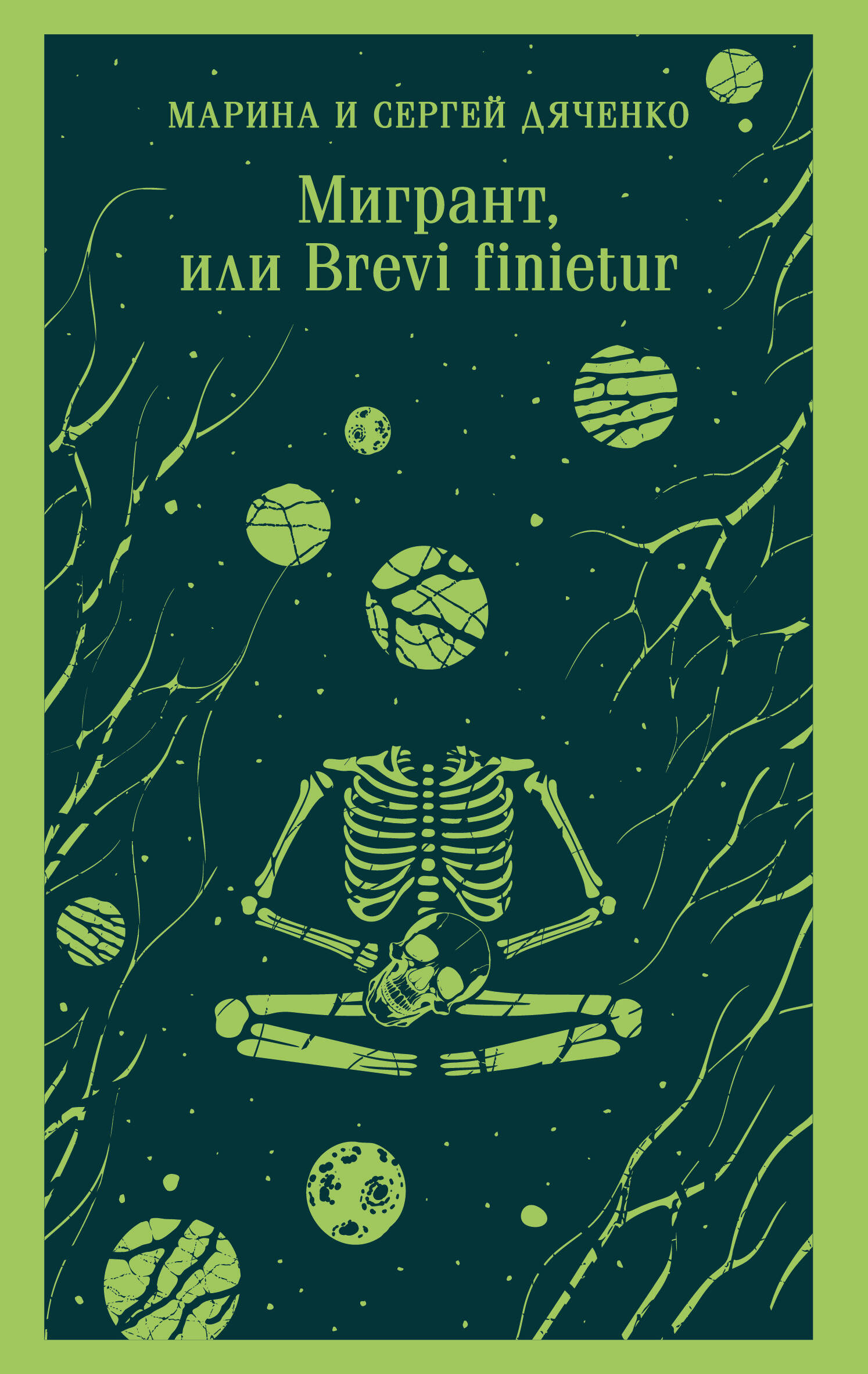 

Мигрант, или Brevi finietur