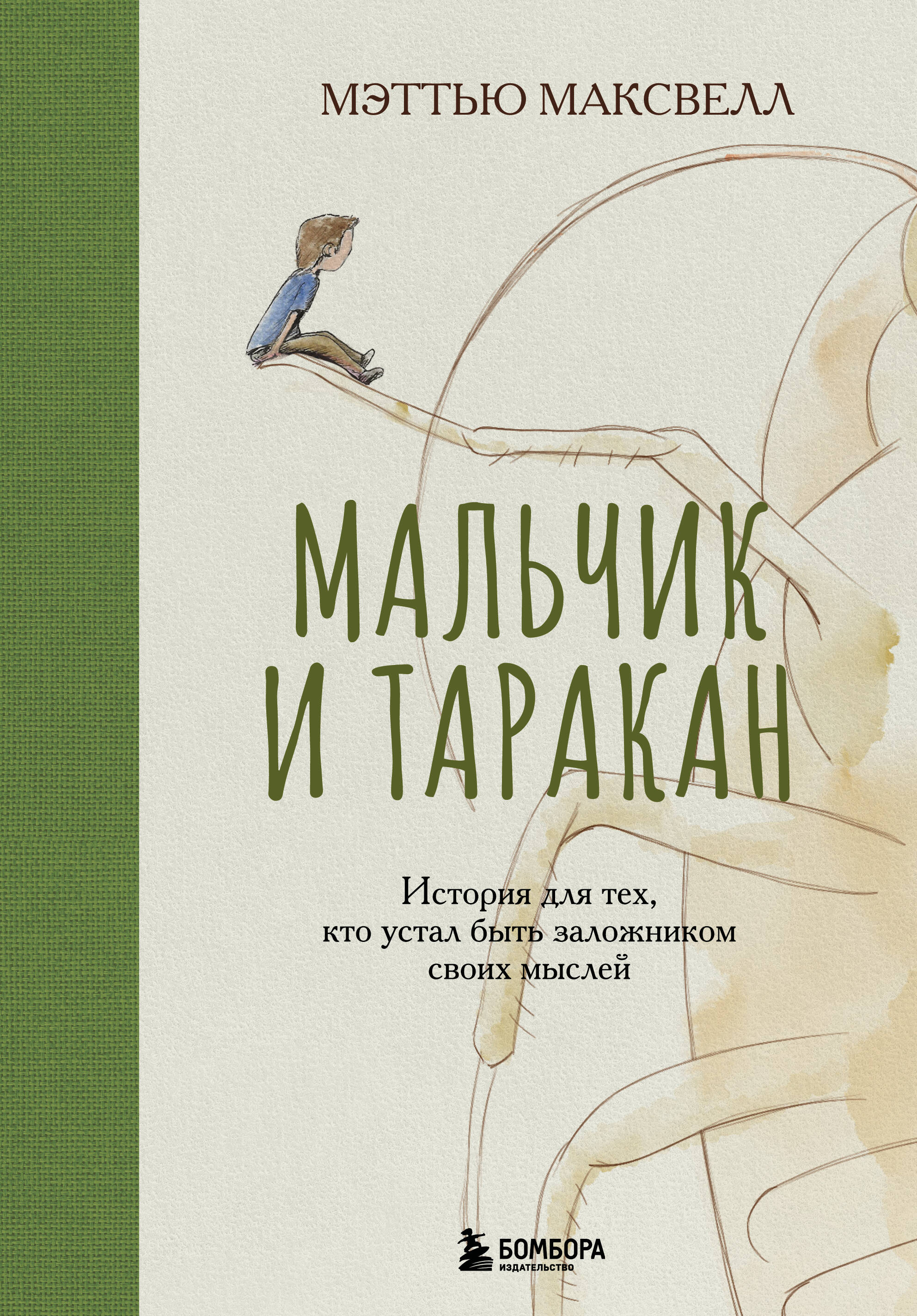 

Мальчик и таракан. История для тех, кто устал быть заложником своих мыслей