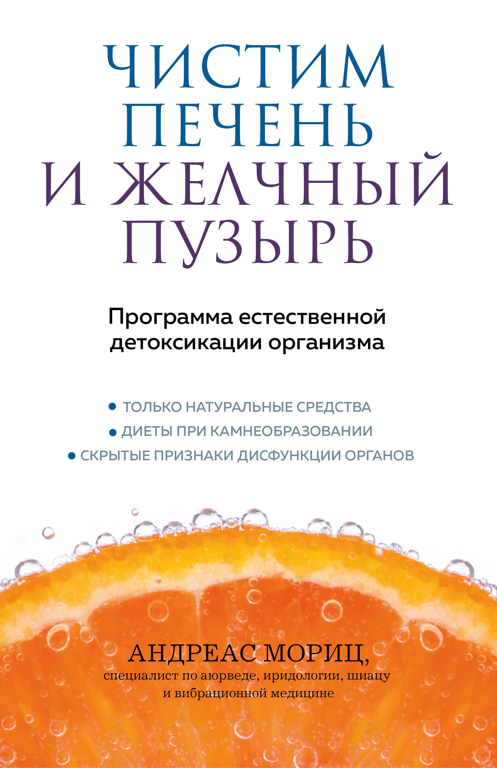 

Чистим печень и желчный пузырь. Программа естественной детоксикации организма