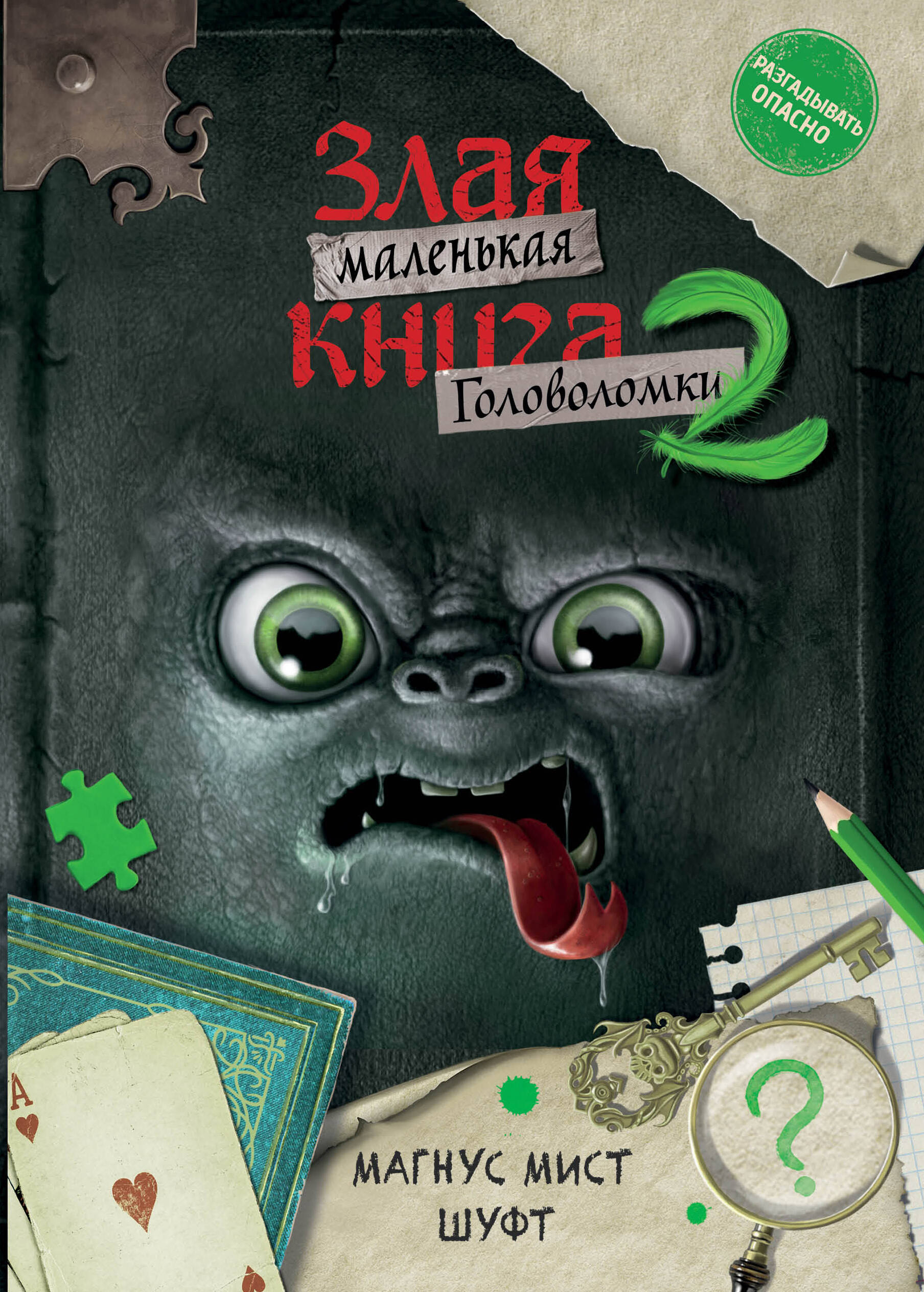 

Маленькая злая книга. Головоломки 2