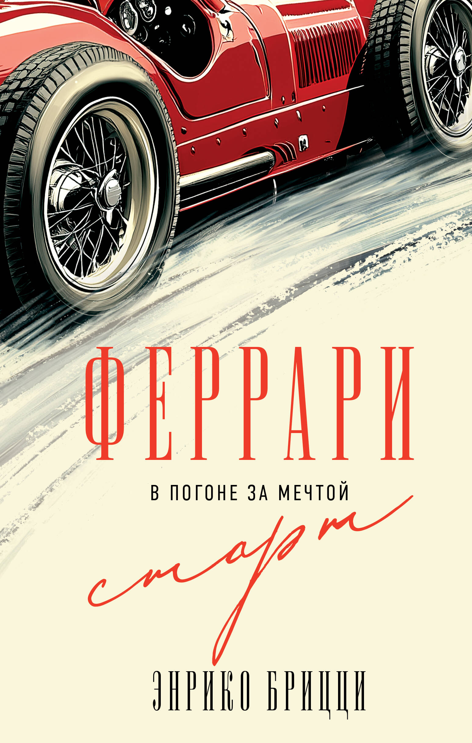 

Феррари. В погоне за мечтой. Старт