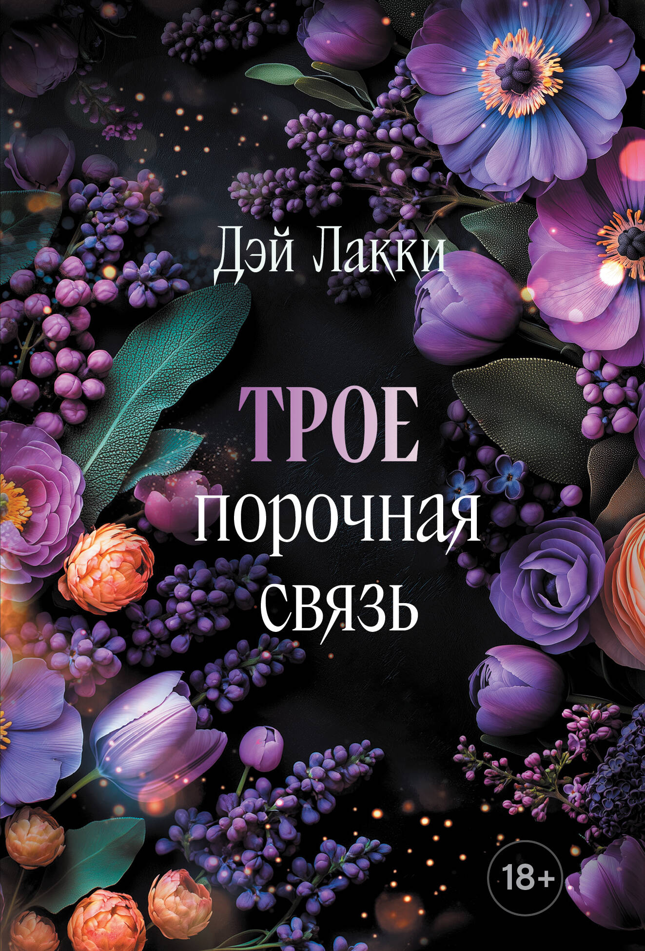

Трое. Порочная связь