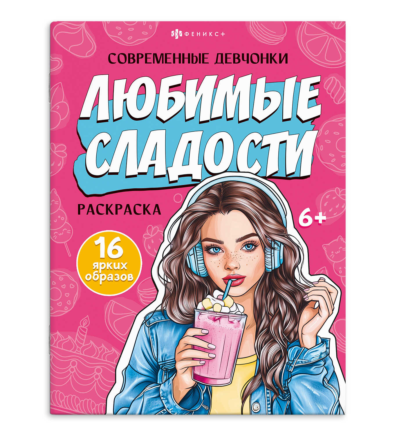 

Книжка-раскраска для детей. Любимые сладости