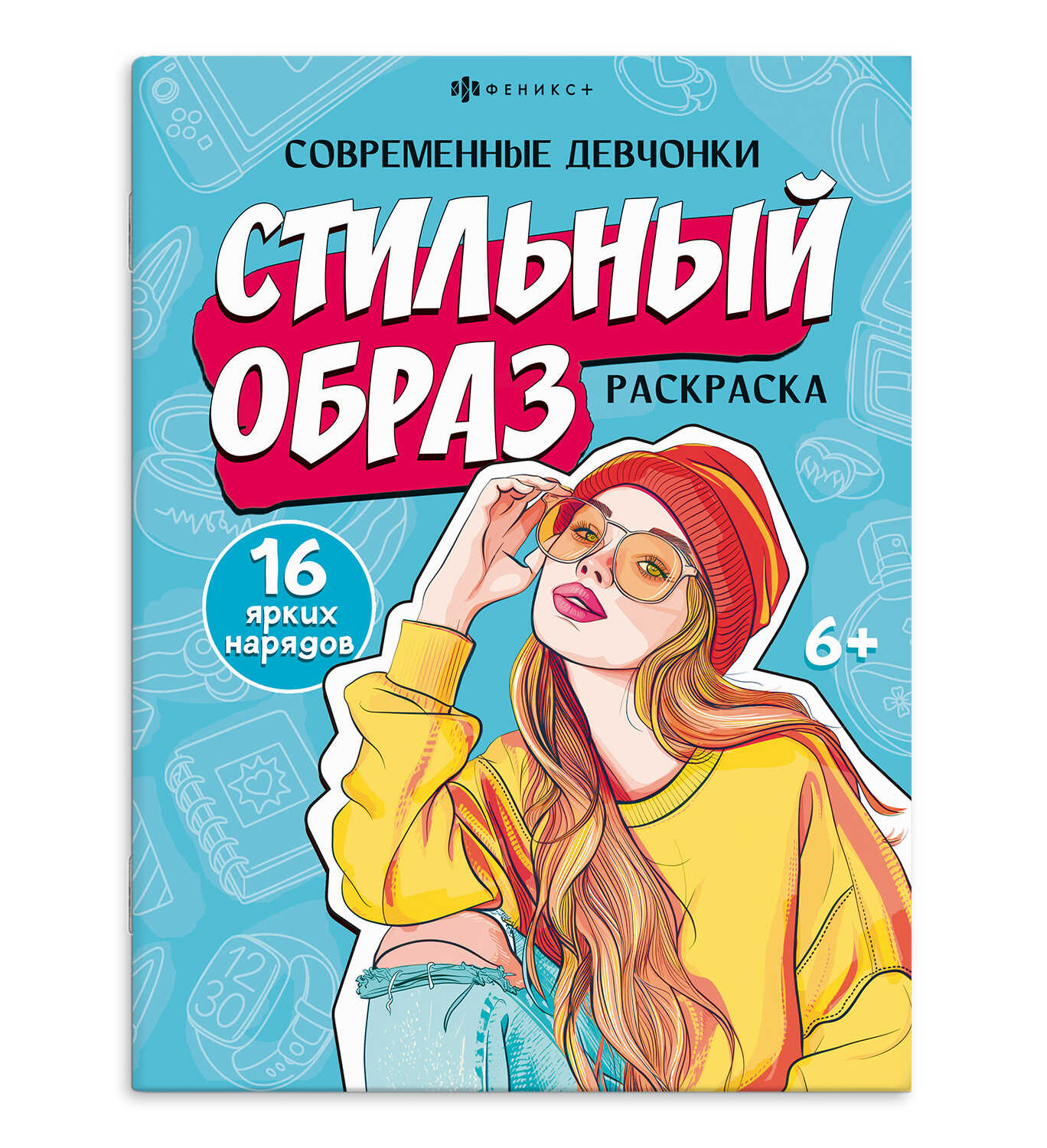 

Книжка-раскраска для детей. Стильный образ