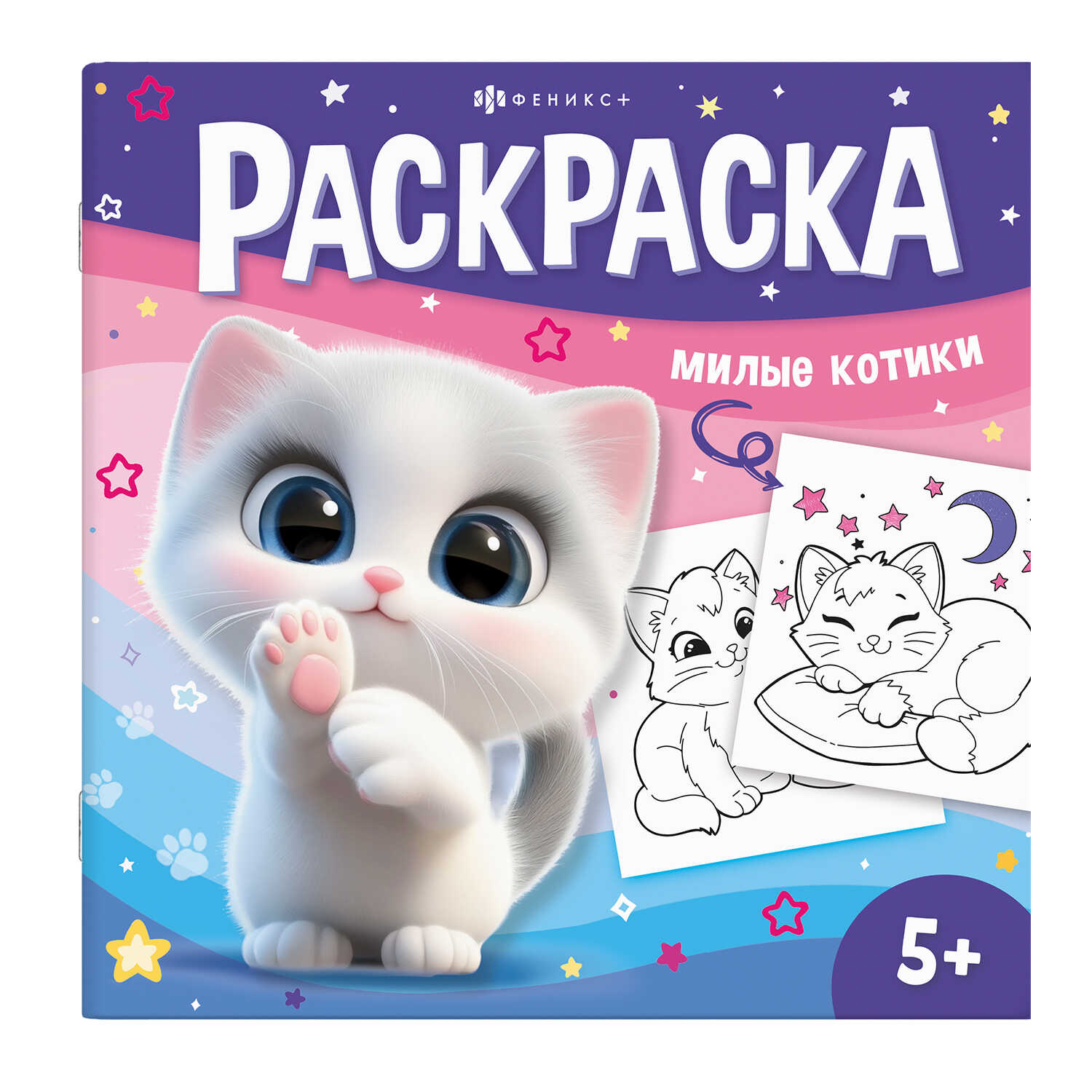 

Книжка-раскраска для детей. У меня лапки. Милые котики