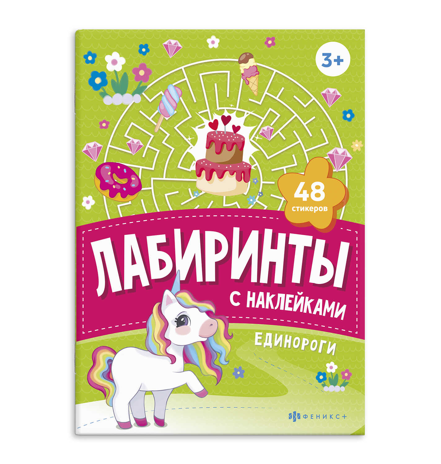 

Книжка-картинка с наклейками для детей. Единороги
