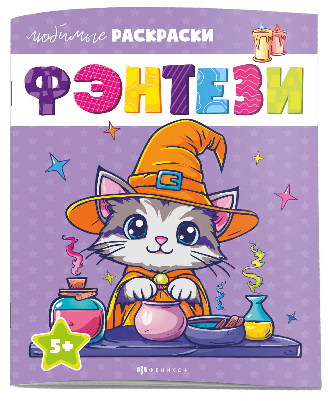 

Раскраска для детей. Фэнтези