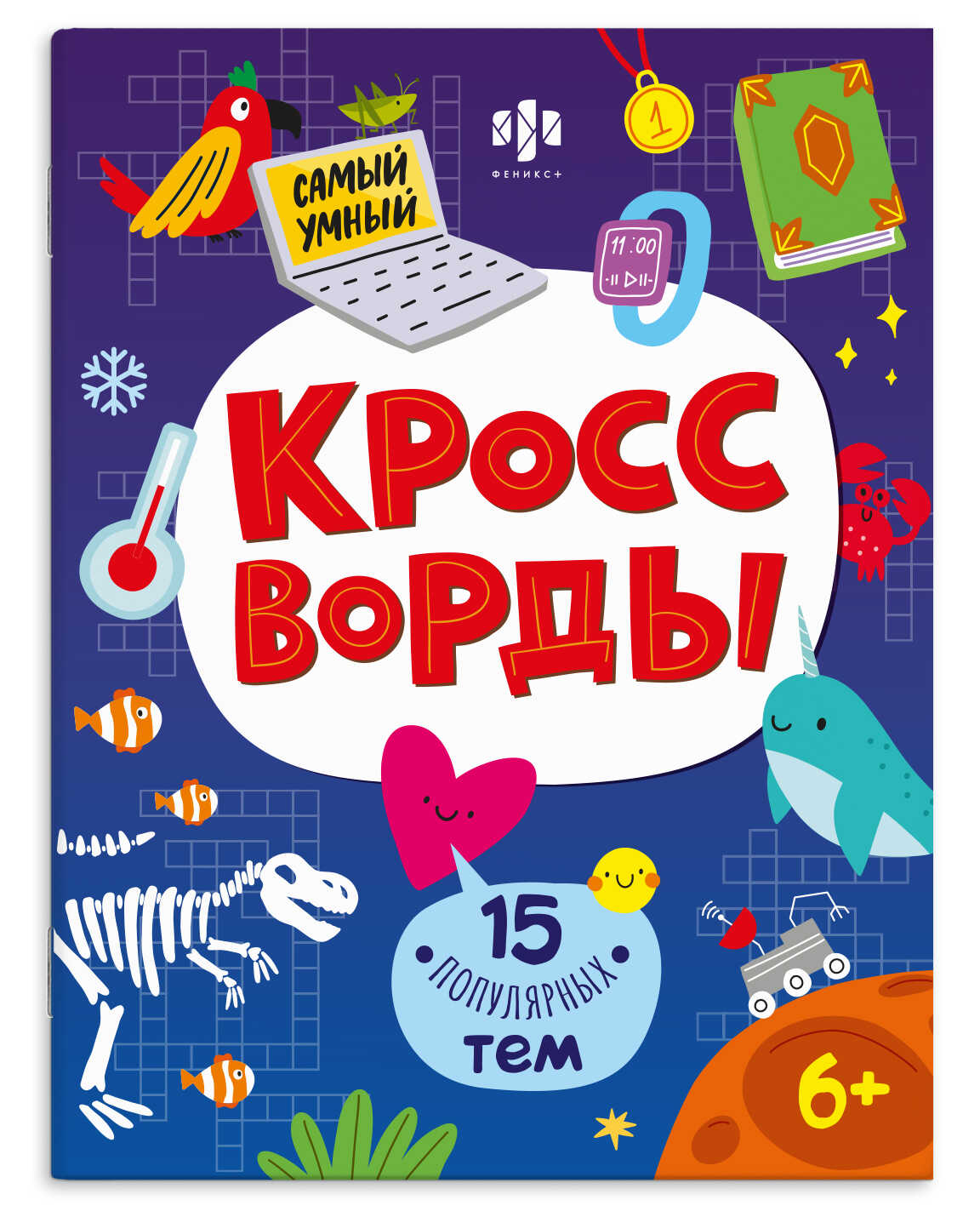 

Самый умный Кроссворды для детей 15 Ппопулярных тем
