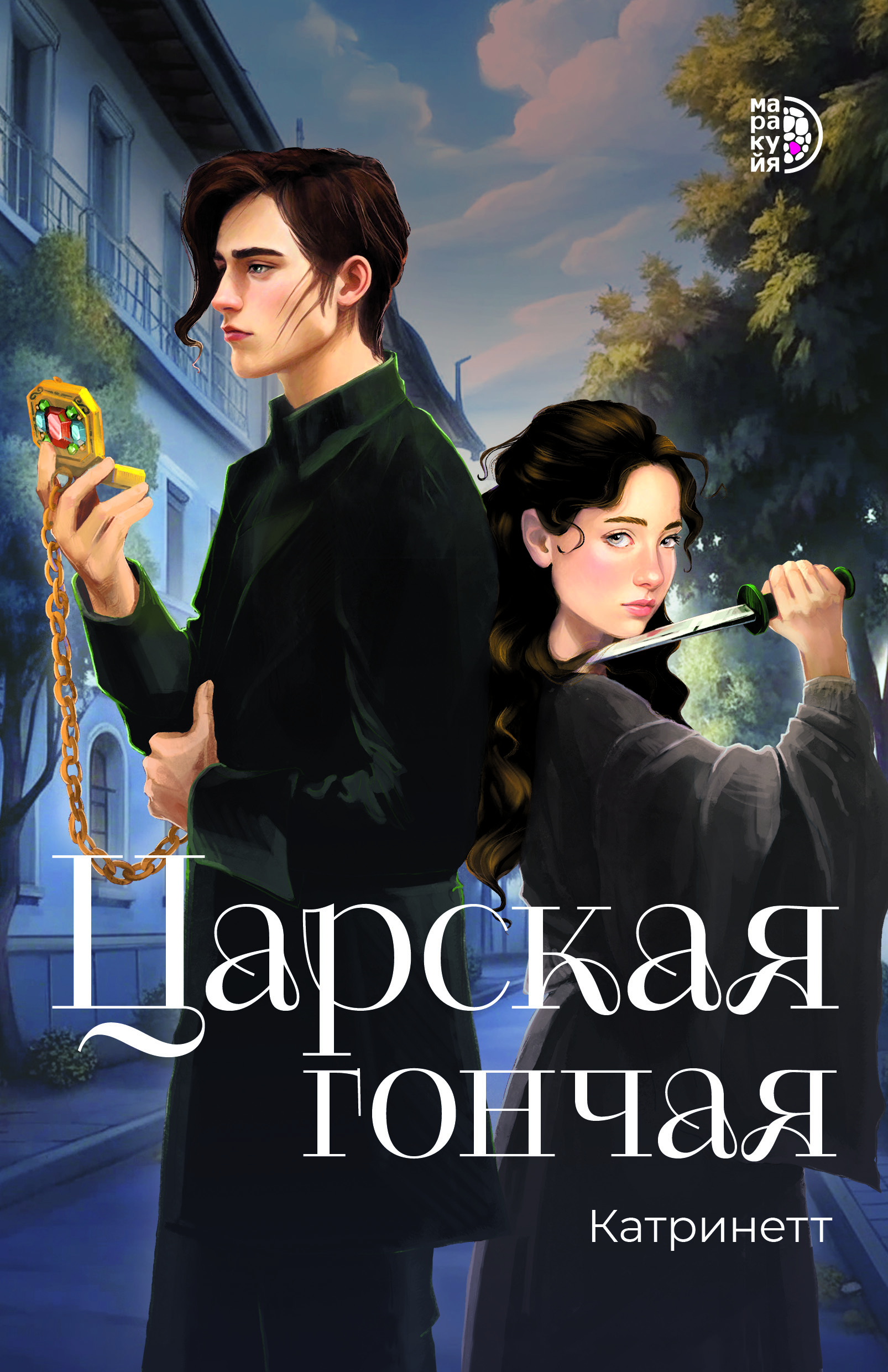 

Царская гончая. Книга 1