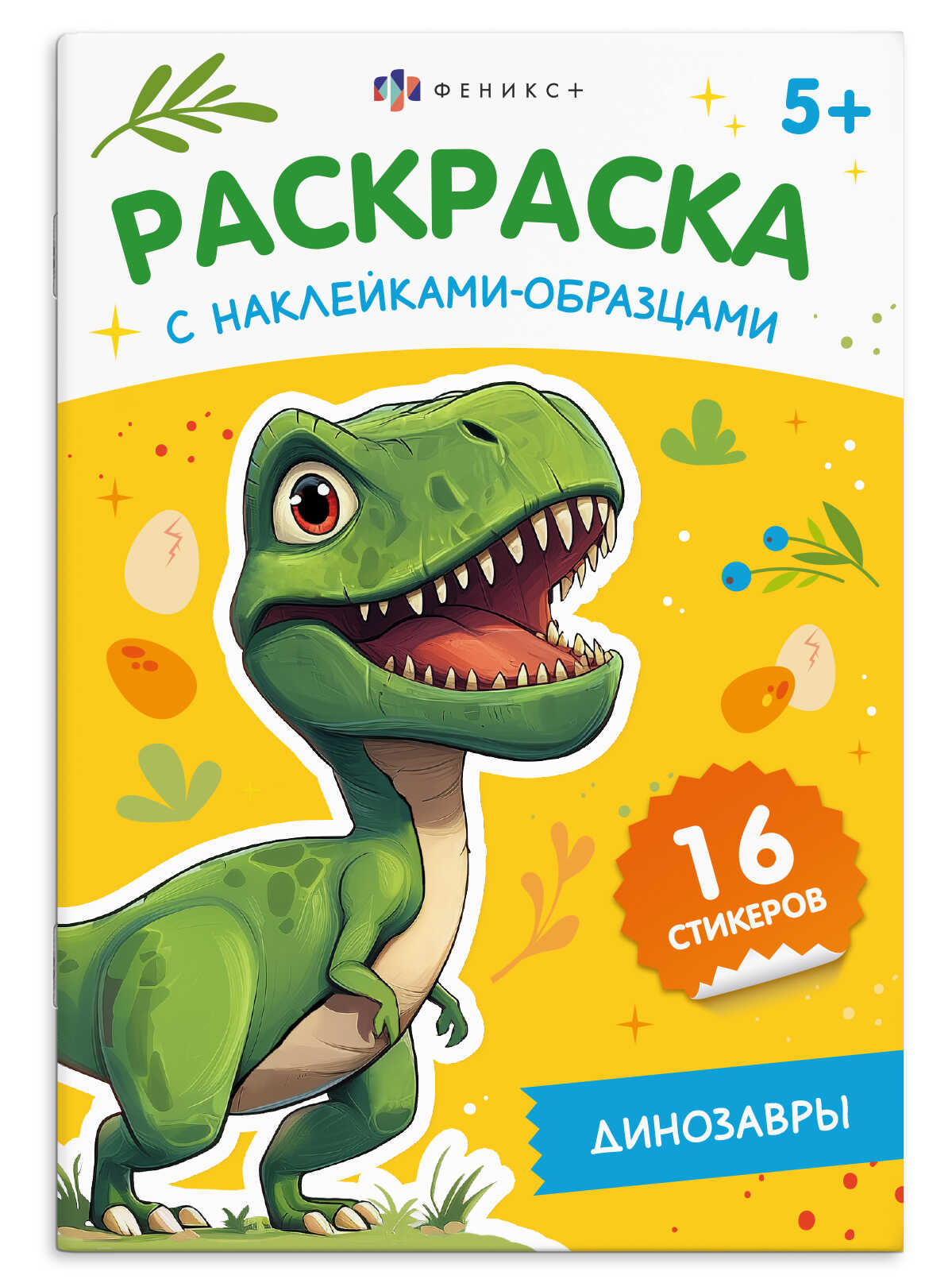 

Книжка-раскраска для детей Раскраска с наклейками-образцами Динозавры