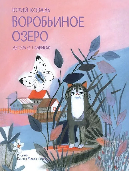 

Воробьиное озеро. Рассказы