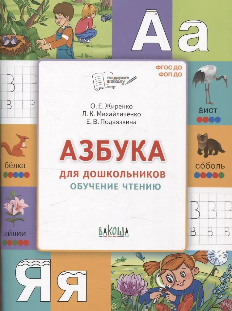 

По дороге в школу. Азбука для дошкольников. Обучение чтению