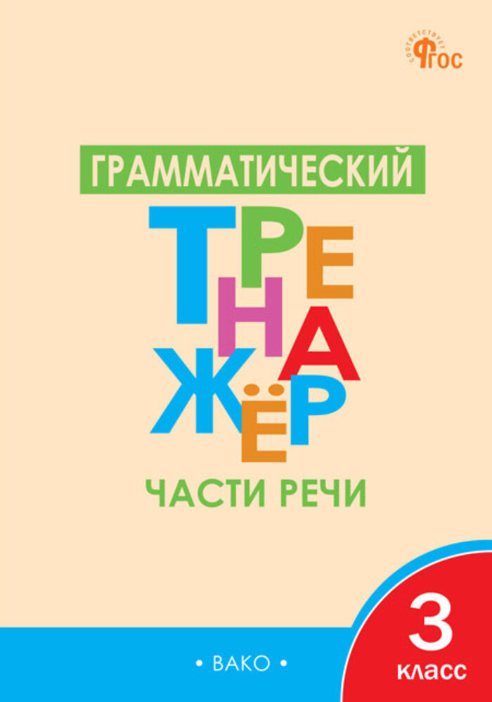 

Грамматический тренажер. Части речи. 3 класс