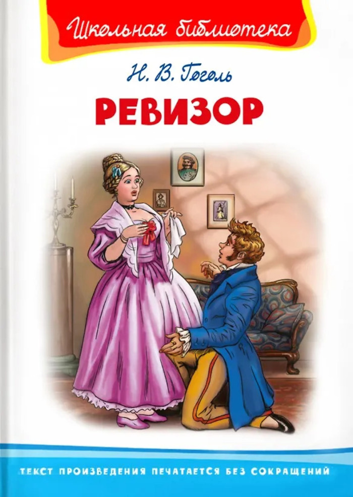 

Ревизор