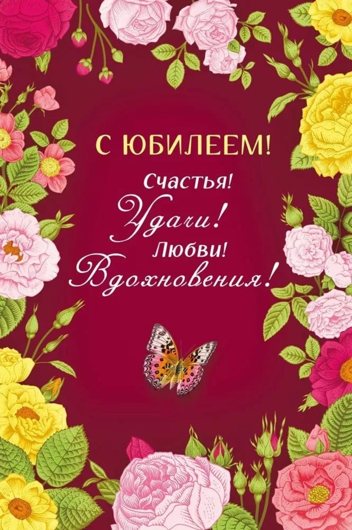 

7.0000630 Открытка А5 С юбилеем (жен) С текстом УФ-лак