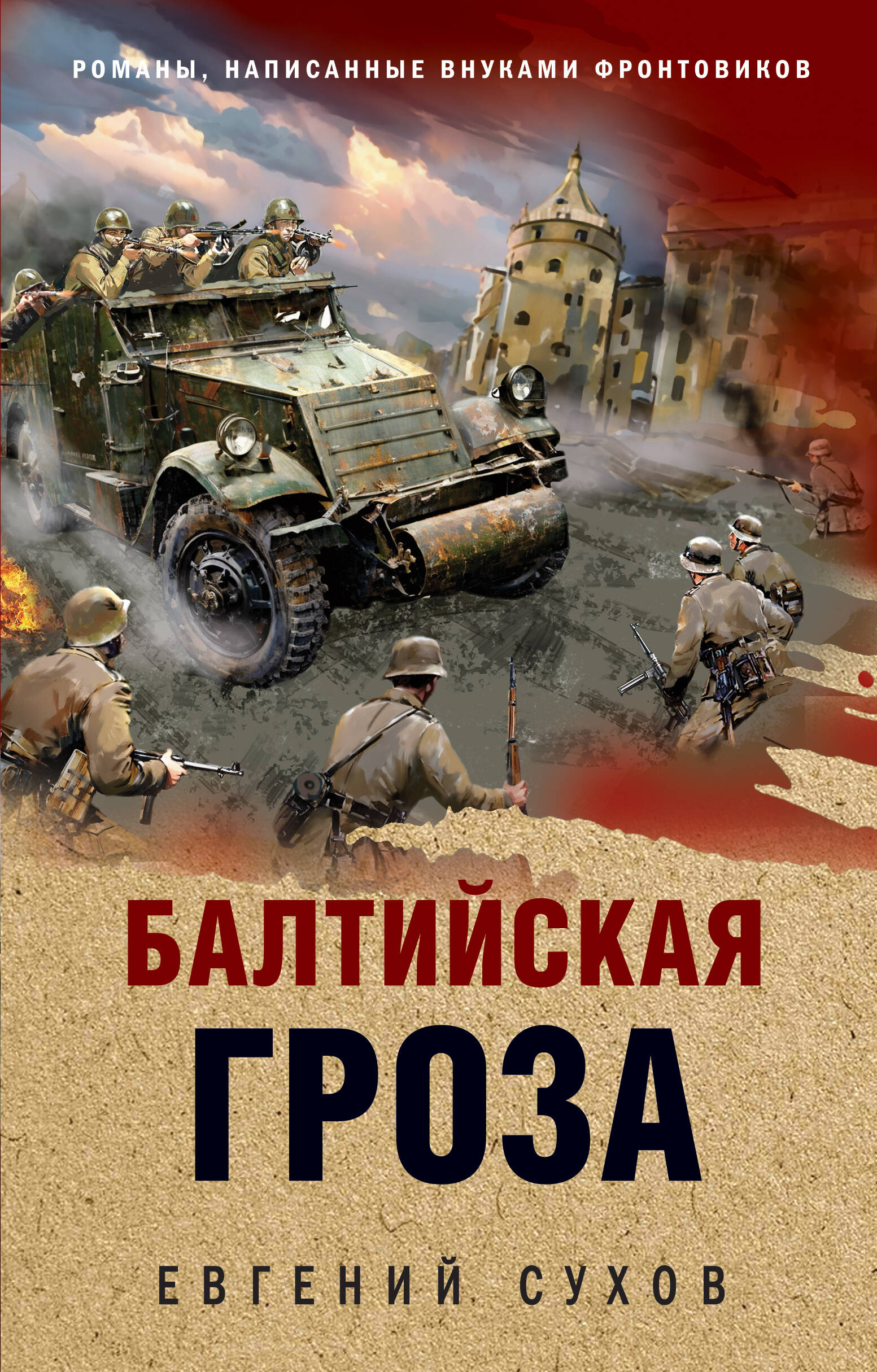 

Балтийская гроза