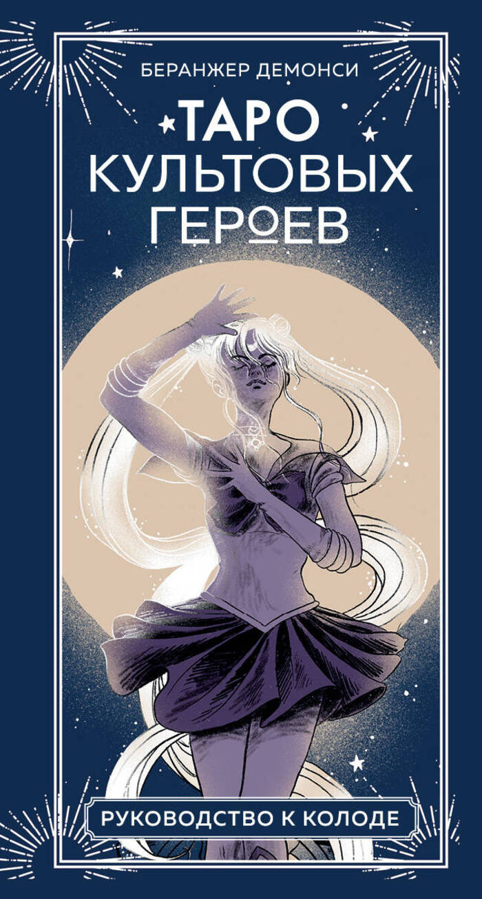 

Таро культовых героев (78 карт и руководство к колоде)