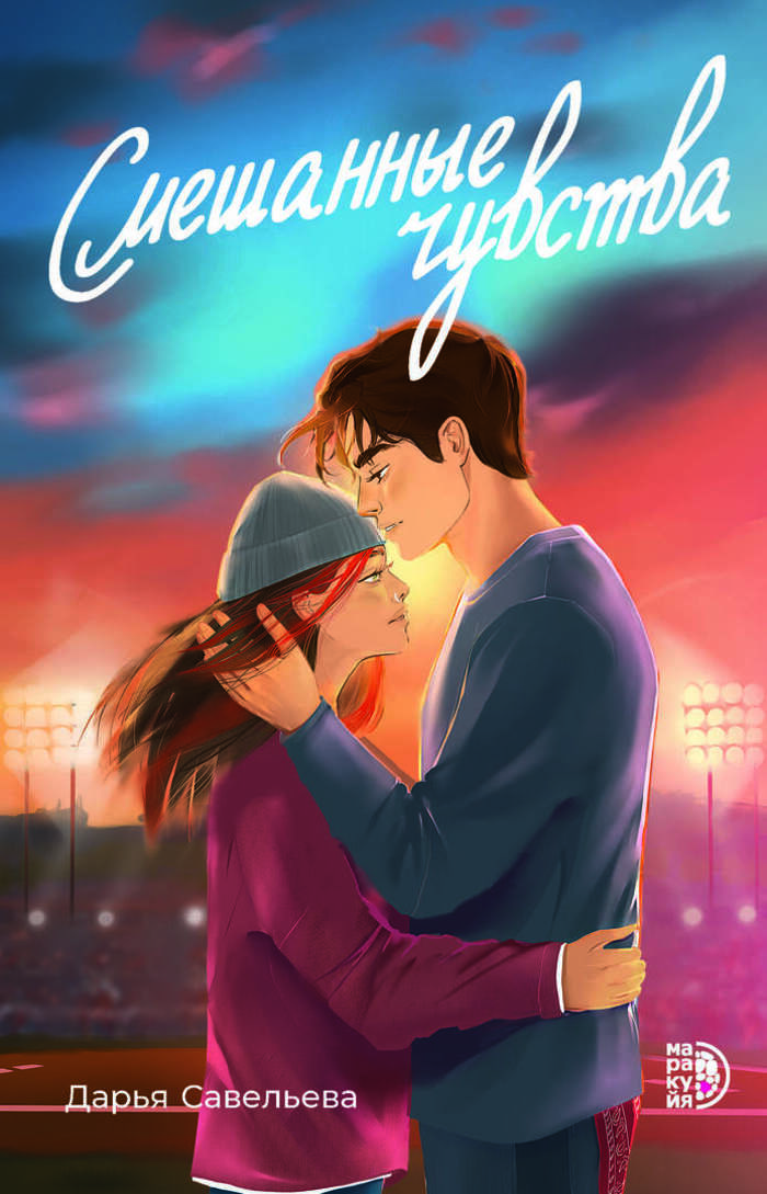 

Савельева. Смешанные чувства