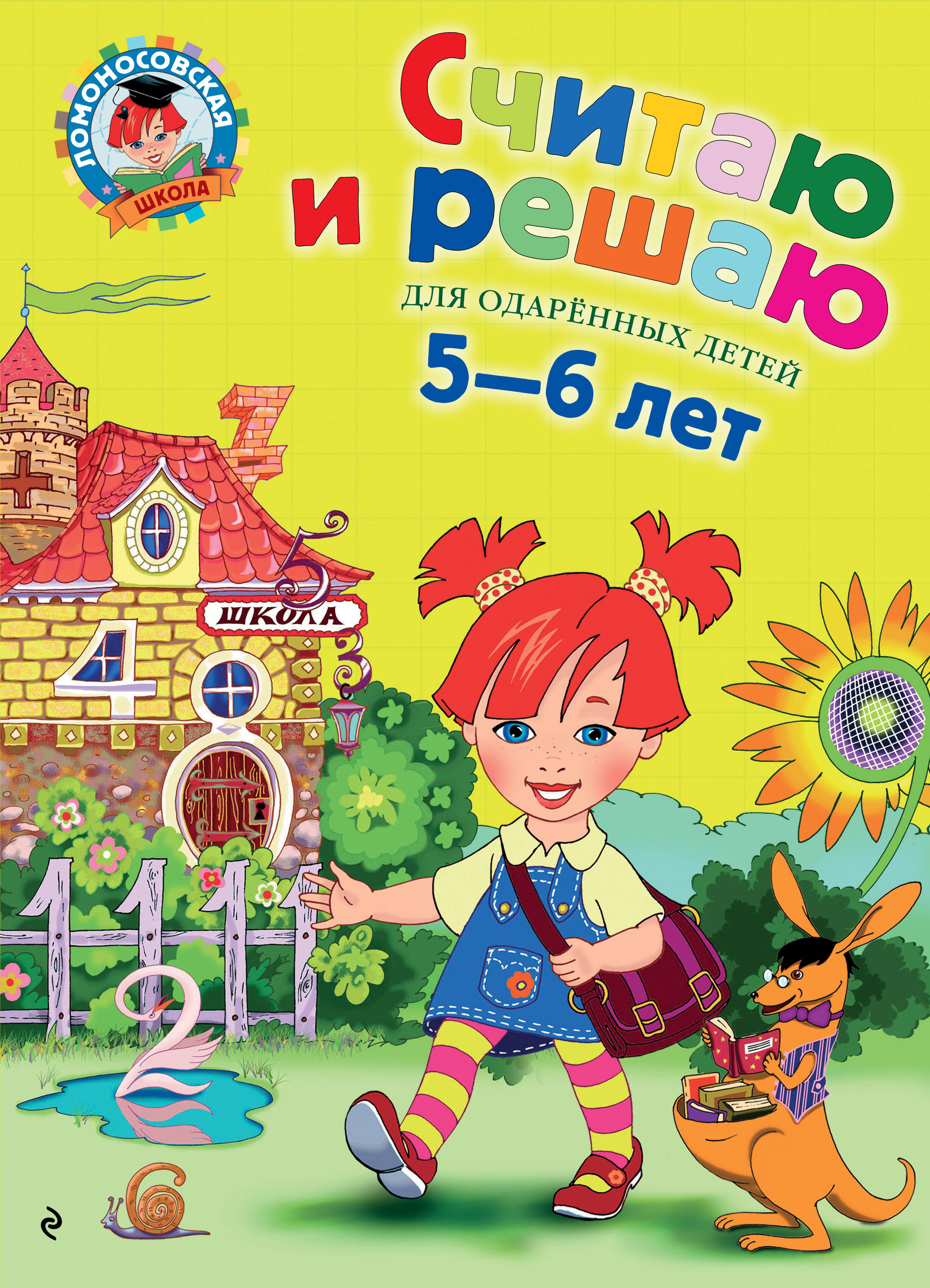 

Считаю и решаю. Для детей 5-6 лет