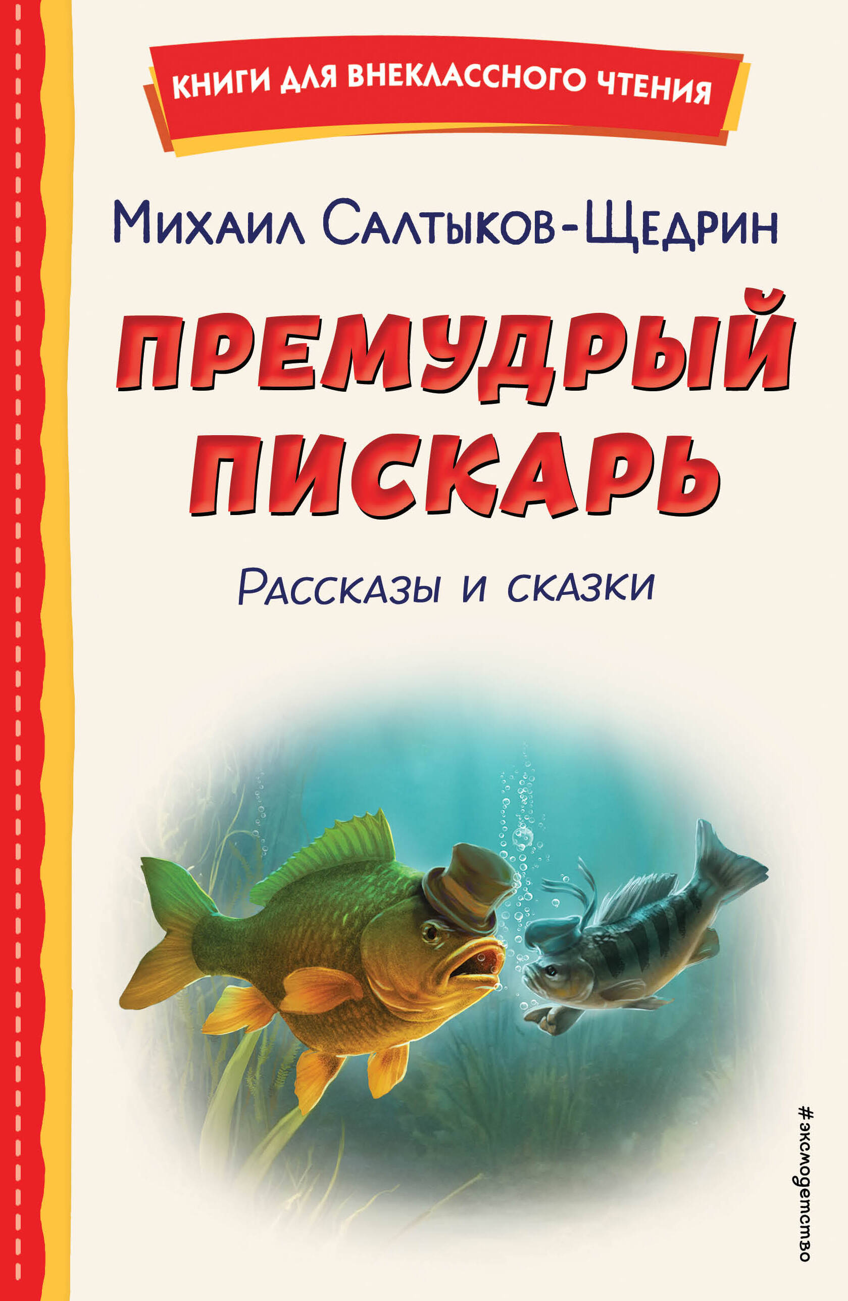 

Премудрый пискарь. Рассказы и сказки