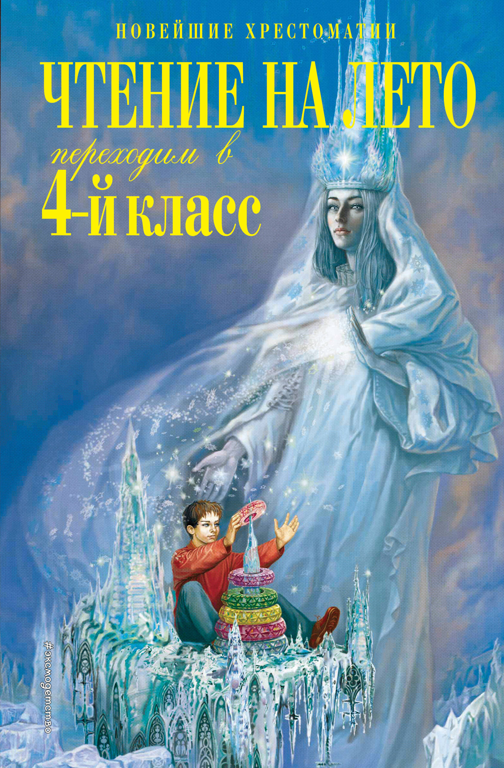 

Чтение на лето. Переходим в 4-й класс