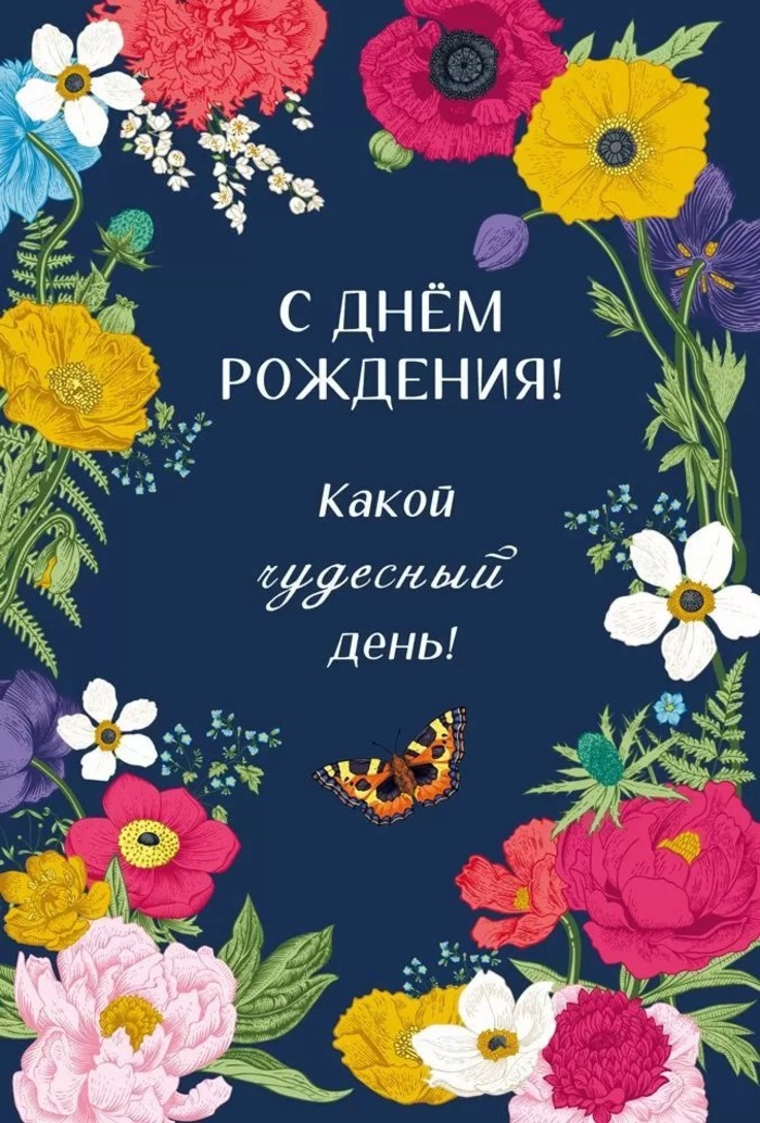 

7.0000628 Открытка А5 С днем рождения (жен) С текстом УФ-лак