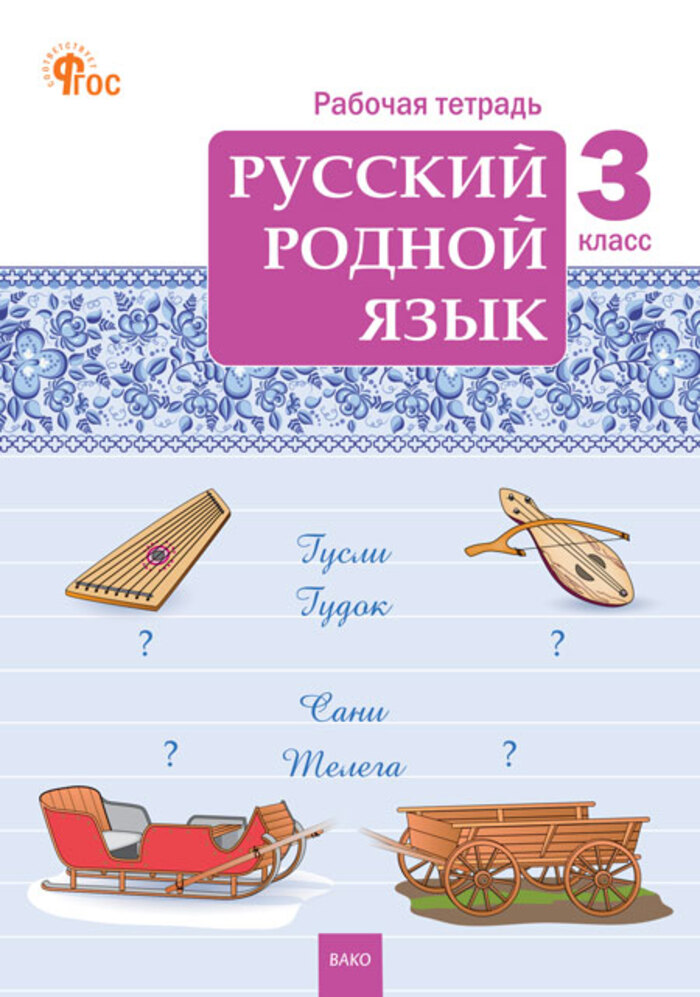 

Русский родной язык. 3 класс. Рабочая тетрадь