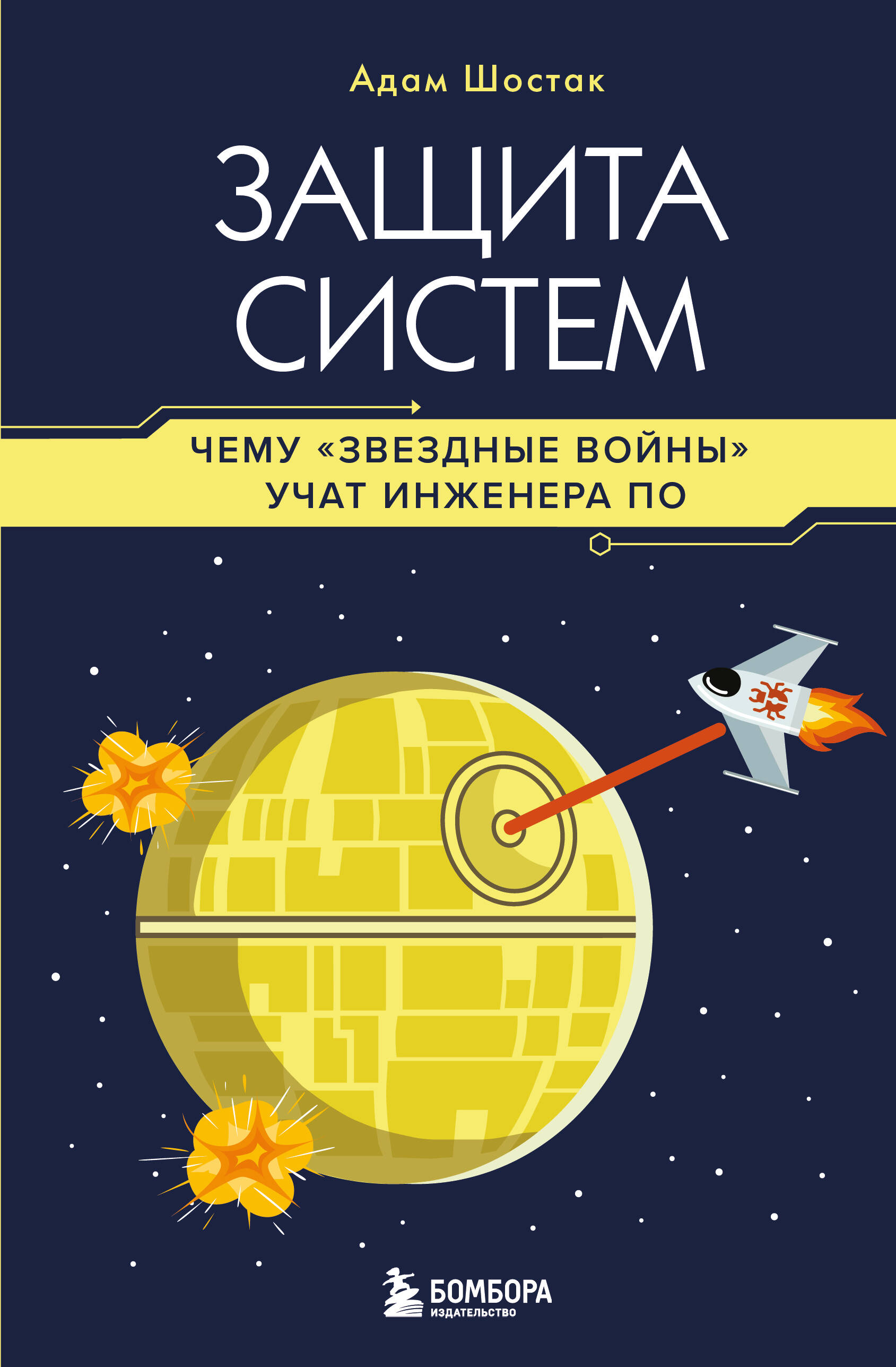 

Защита систем: чему "Звездные войны" учат инженера ПО