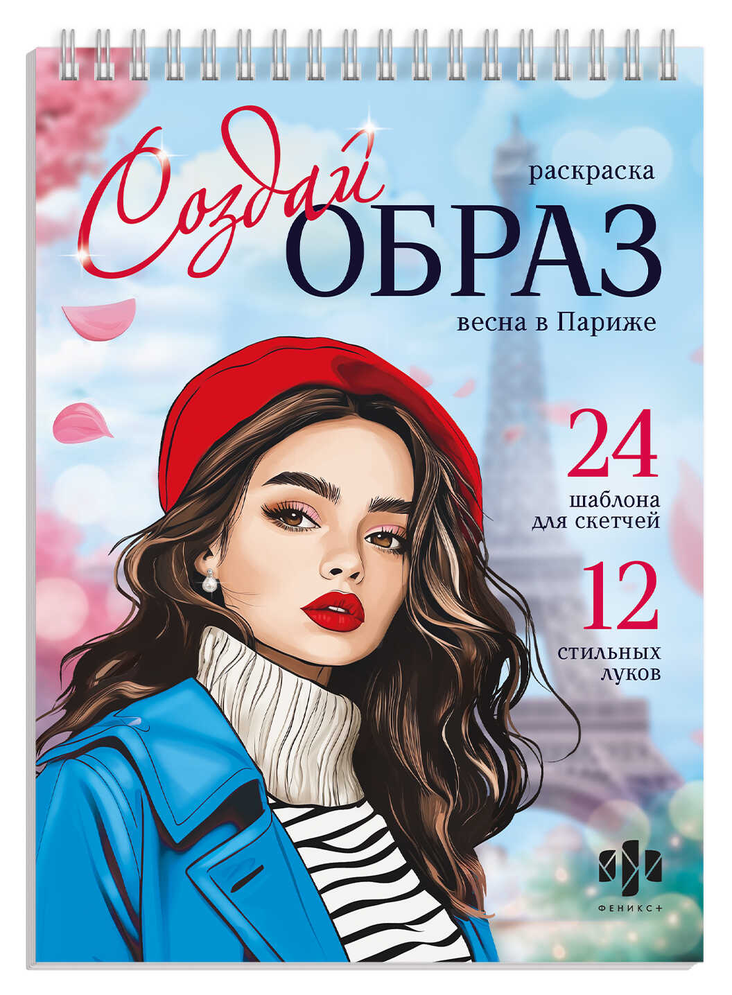 

Книжка-раскраска для детей. Весна в Париже