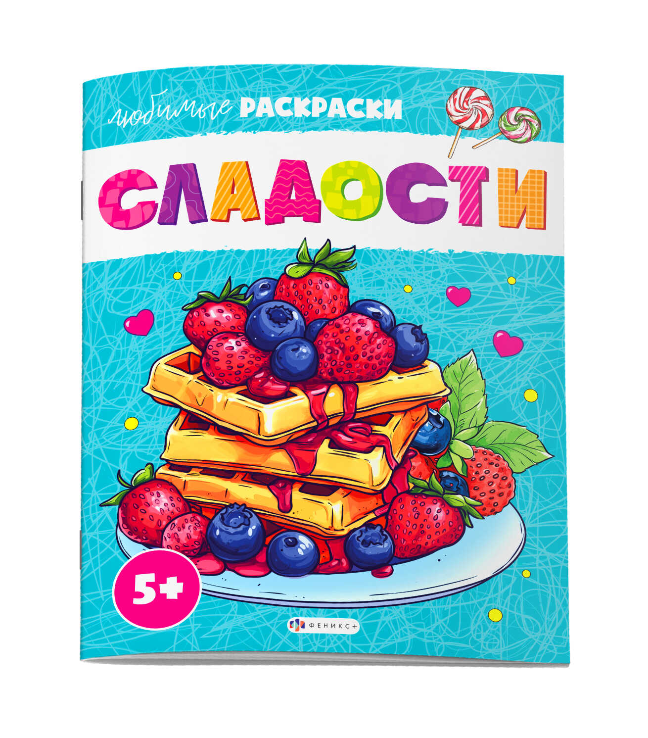 

Раскраска для детей Любимые раскраски Сладости