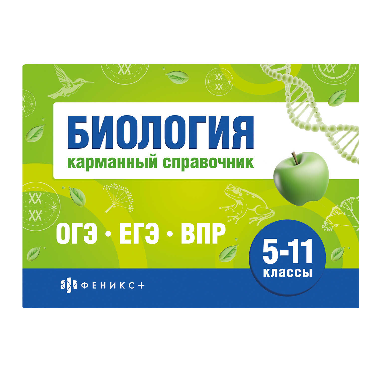 

Шпаргалки для подготовки к экзаменам Биология 5-11кл Карманный справочник
