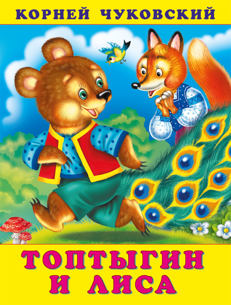 

Топтыгин и лиса