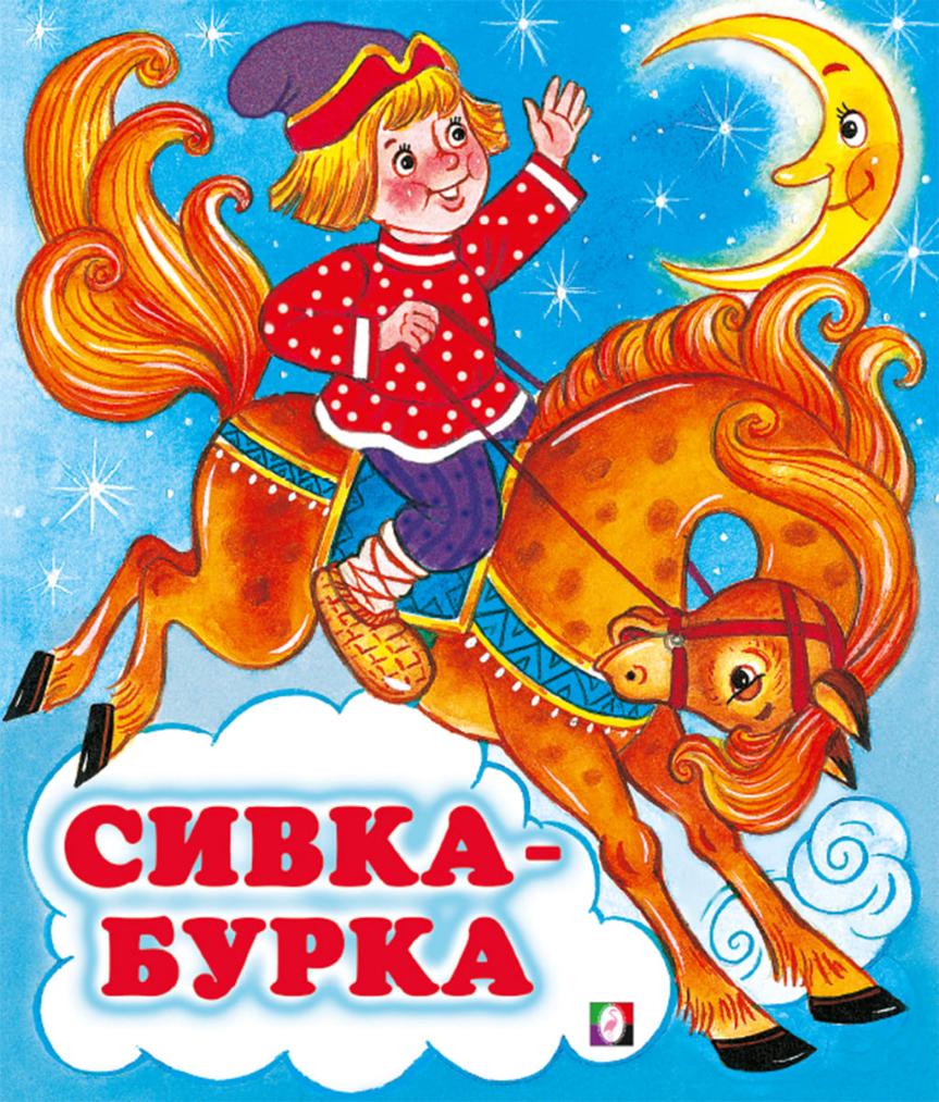 

Сивка-Бурка