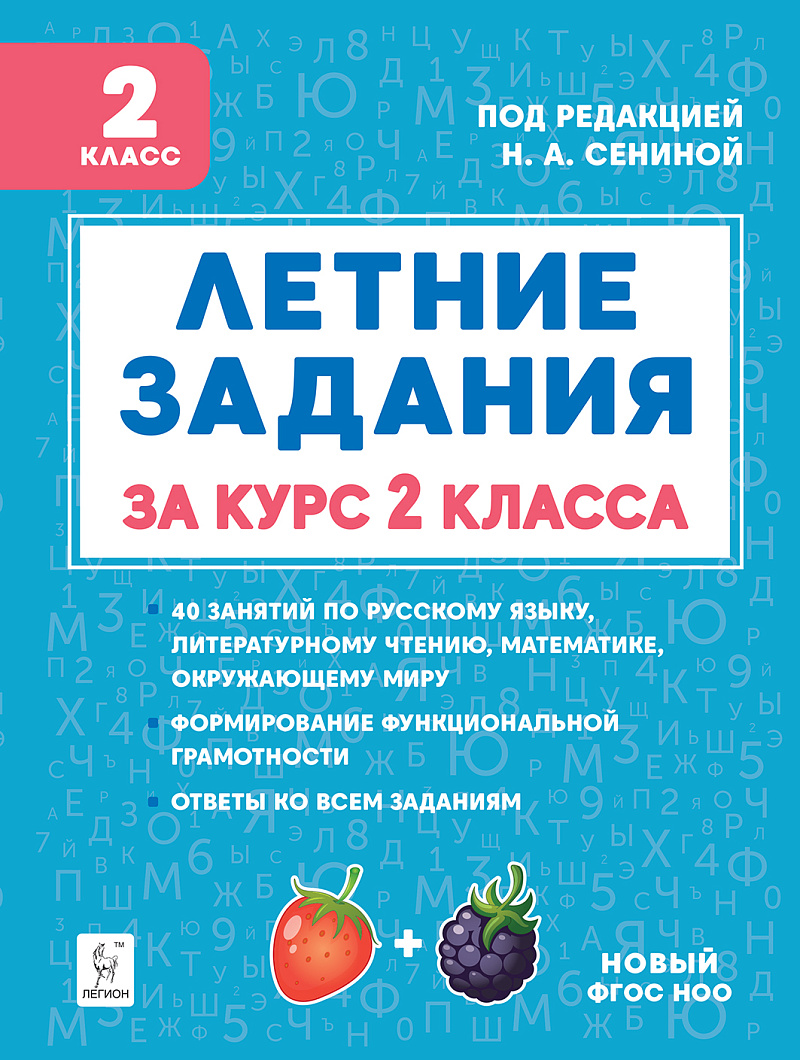 

Летние задания. К 1 сентября готовы! За курс 2 класса