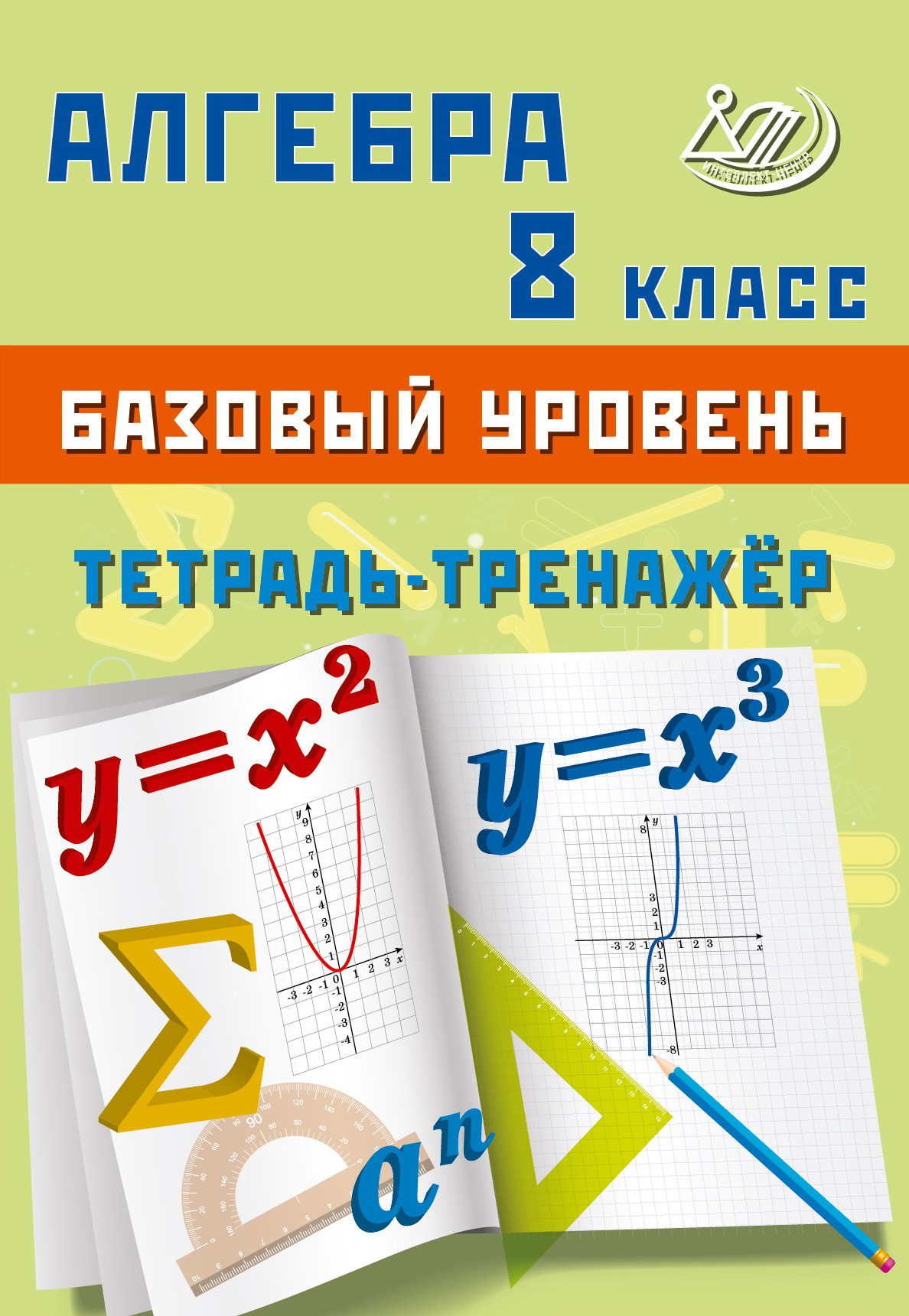 

Алгебра. 8 класс. Базовый уровень. Тетрадь-тренажер