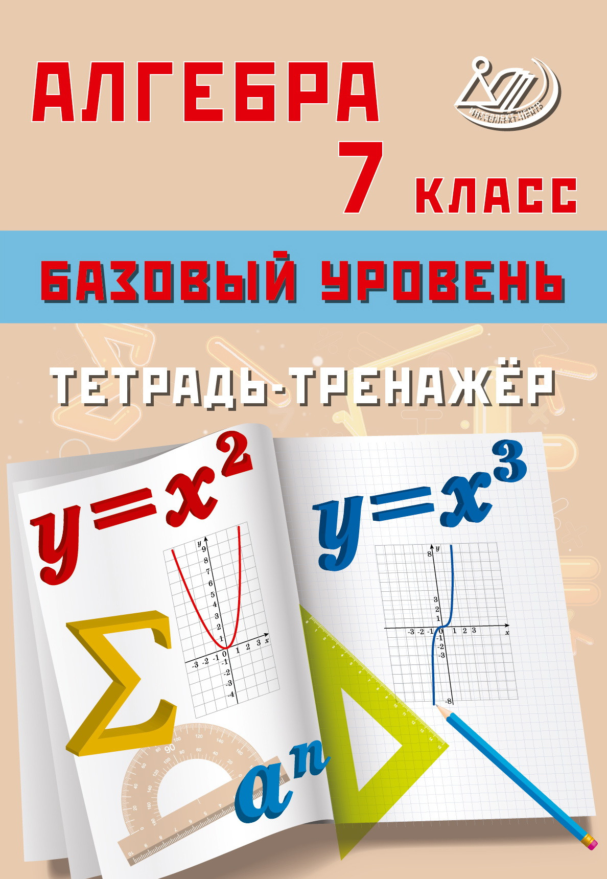 

Алгебра. 7 класс. Базовый уровень. Тетрадь-тренажер