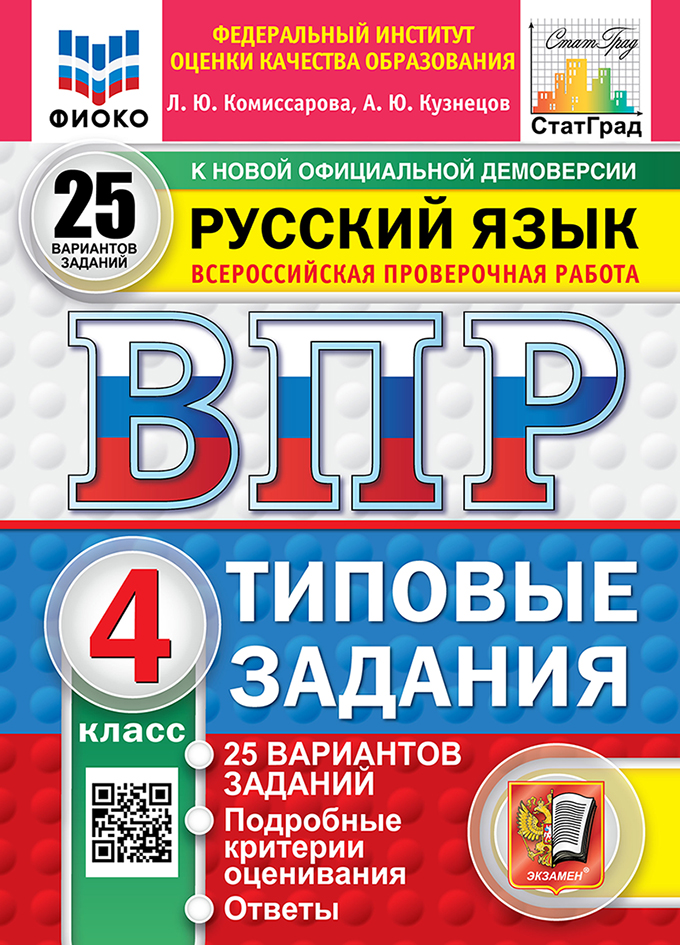 

ВПР. Русский язык. 4 класс. Типовые задания. 25 вариантов